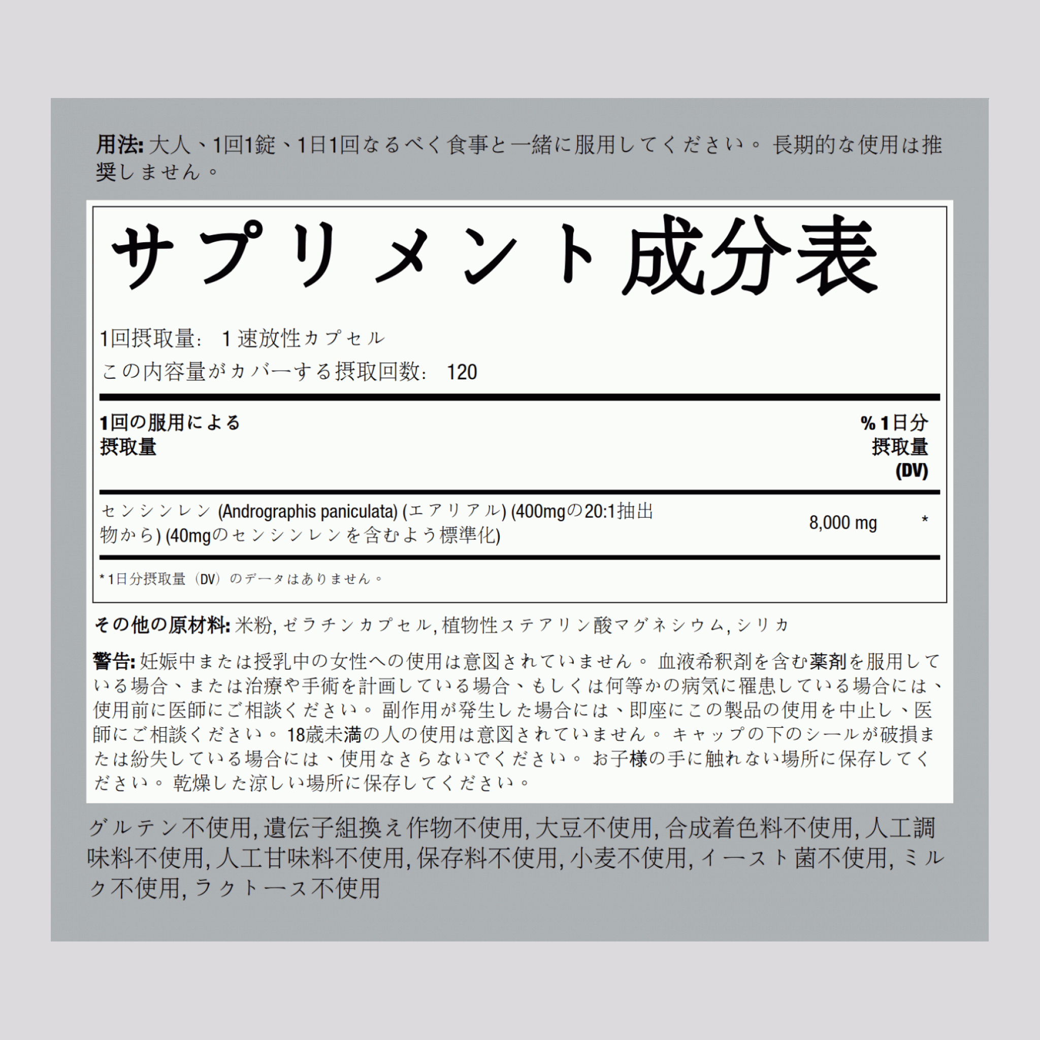 アンドログラフィス パニキュラータ (センシンレン) エキス 8000 mg 120 速放性カプセル     