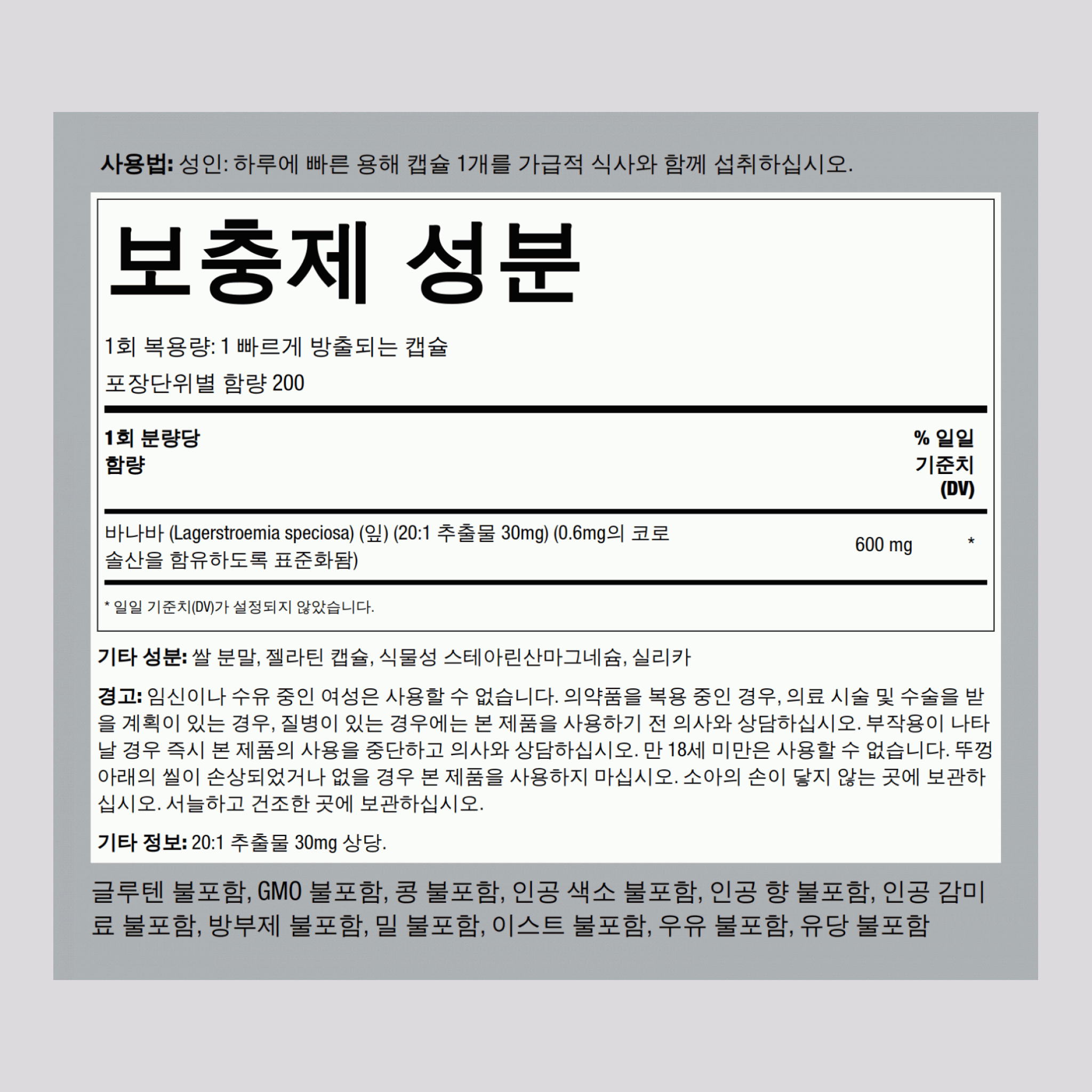 바나바 추출물 (코로솔산 0.6mg) 600 mg 200 빠르게 방출되는 캡슐     