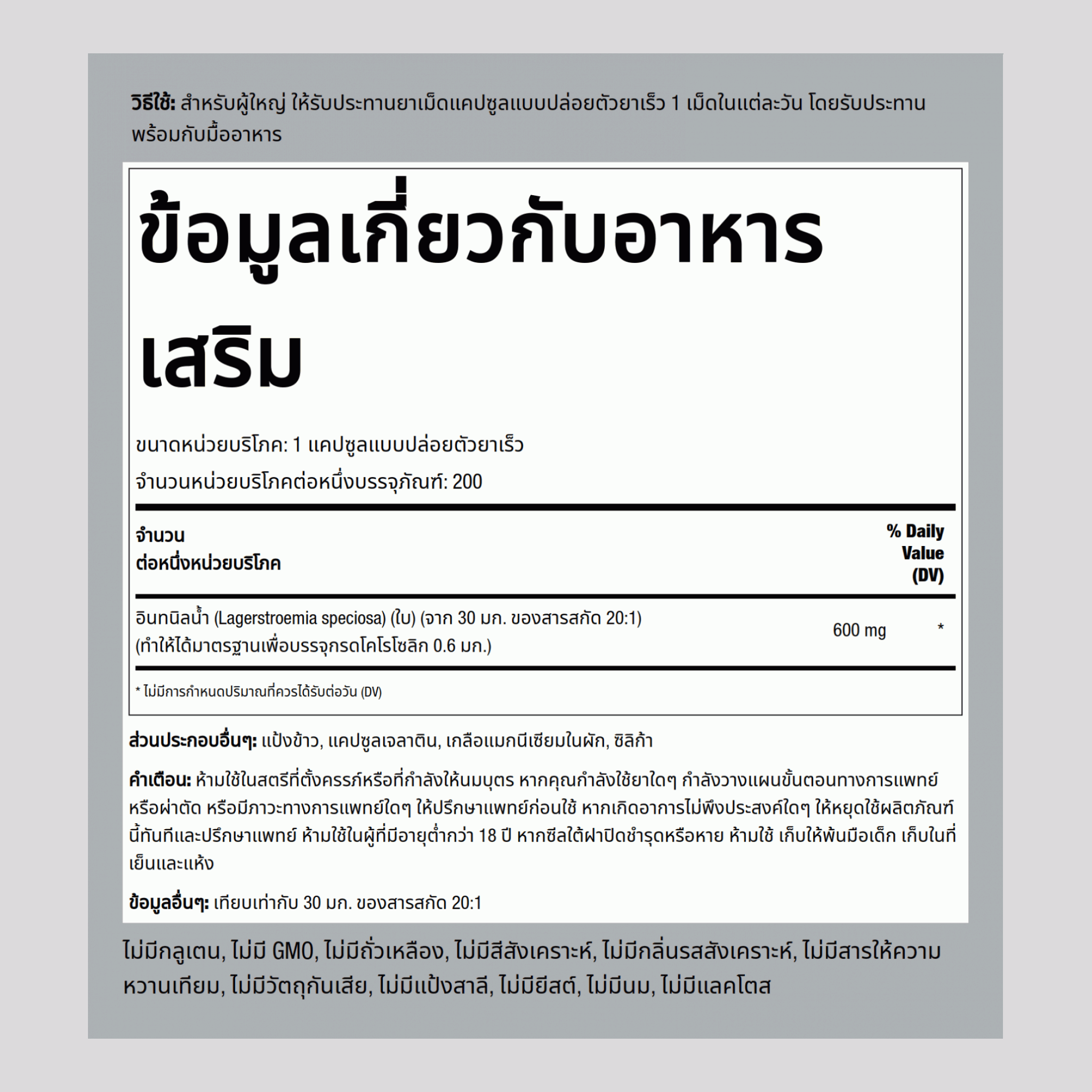 สารสกัดจากใบอินทนิลน้ำ (กรดโคโรโซลิค 0.6 มิลลิกรัม) 600 mg 200 แคปซูลแบบปล่อยตัวยาเร็ว     