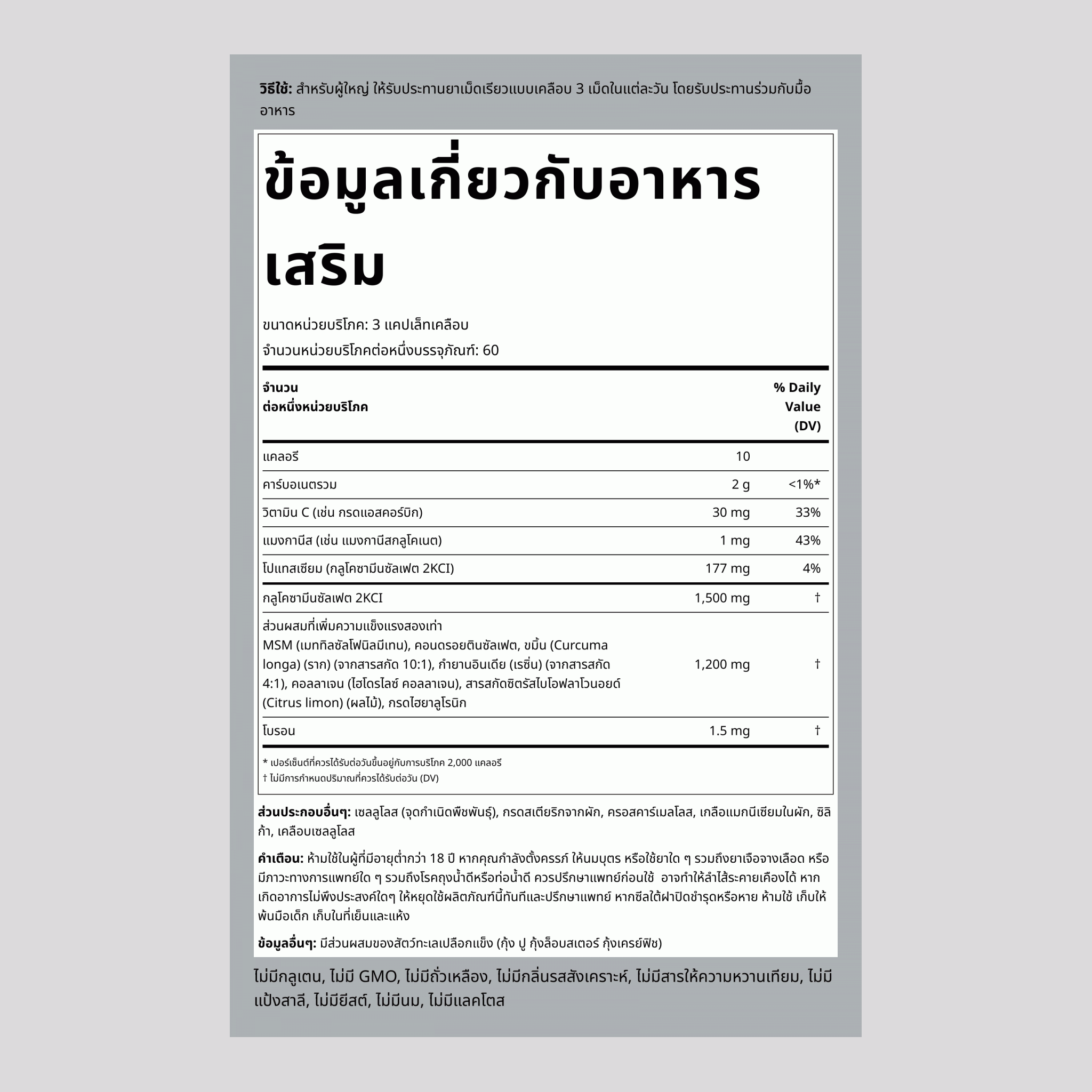 กลูโคซามีน คอนโดรอิทิน MSM Plus ความแรงขั้นสูงสองเท่า ขมิ้น 180 แคปเล็ทเคลือบ       