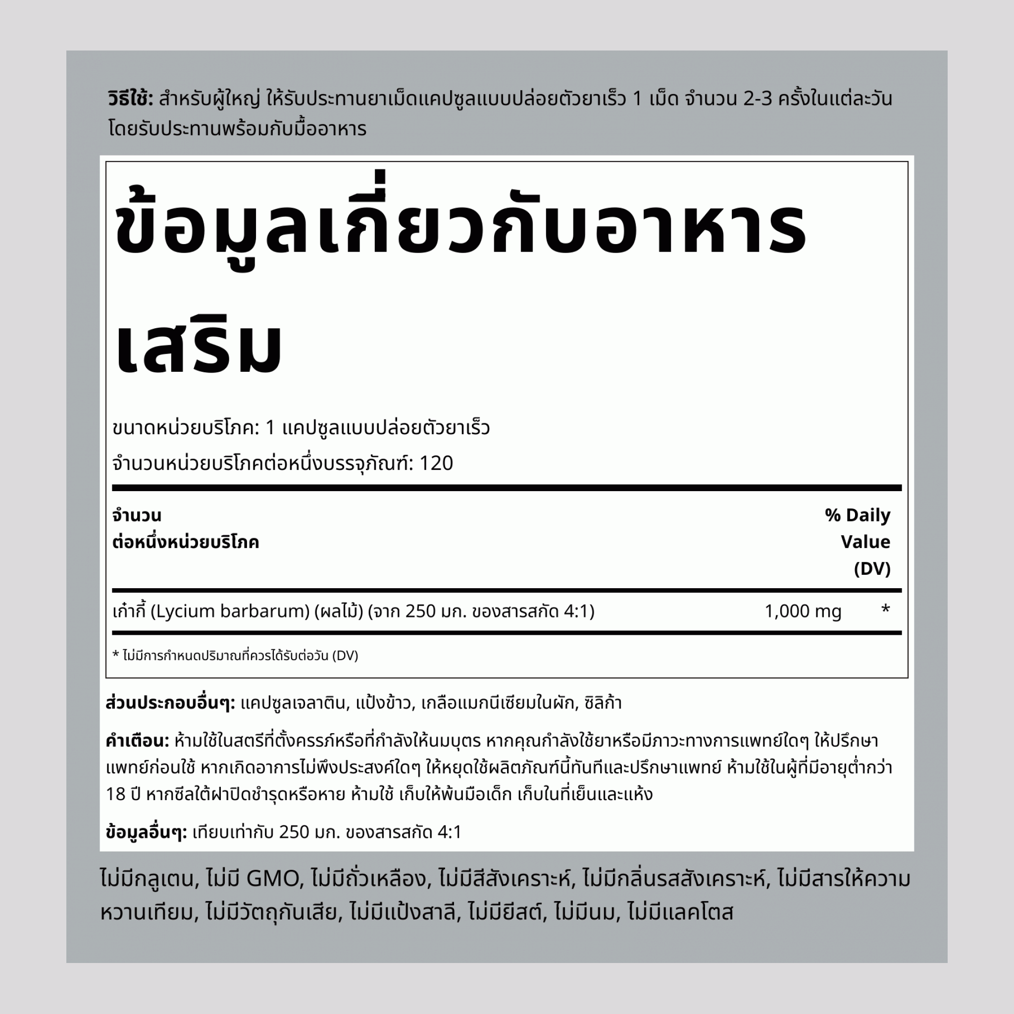 โกจิเบอร์รี่ (เก๋ากี้) 1000 mg 120 แคปซูลแบบปล่อยตัวยาเร็ว     