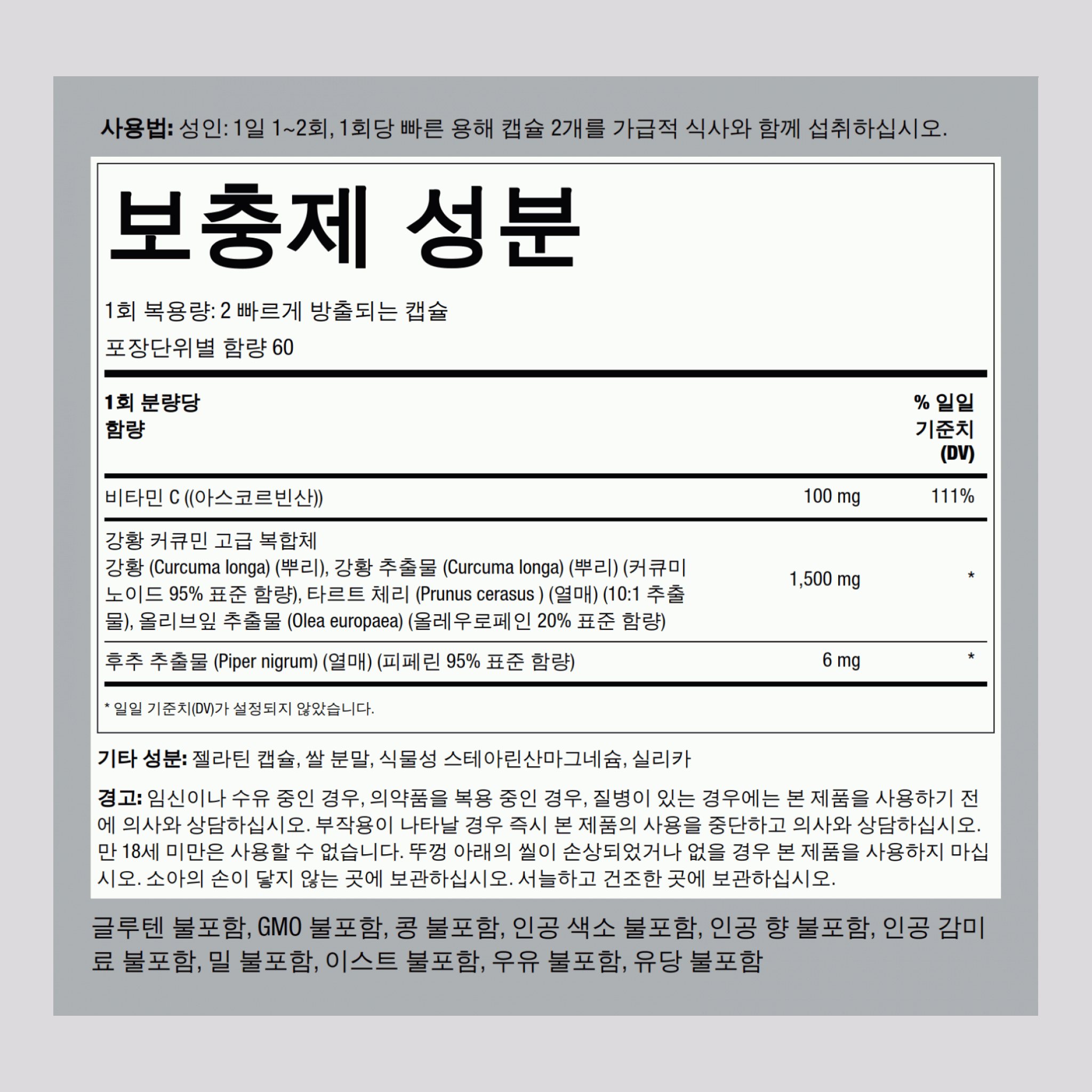 강황 커큐민 강화 복합제  1500 mg (1회 복용량당) 120 빠르게 방출되는 캡슐     