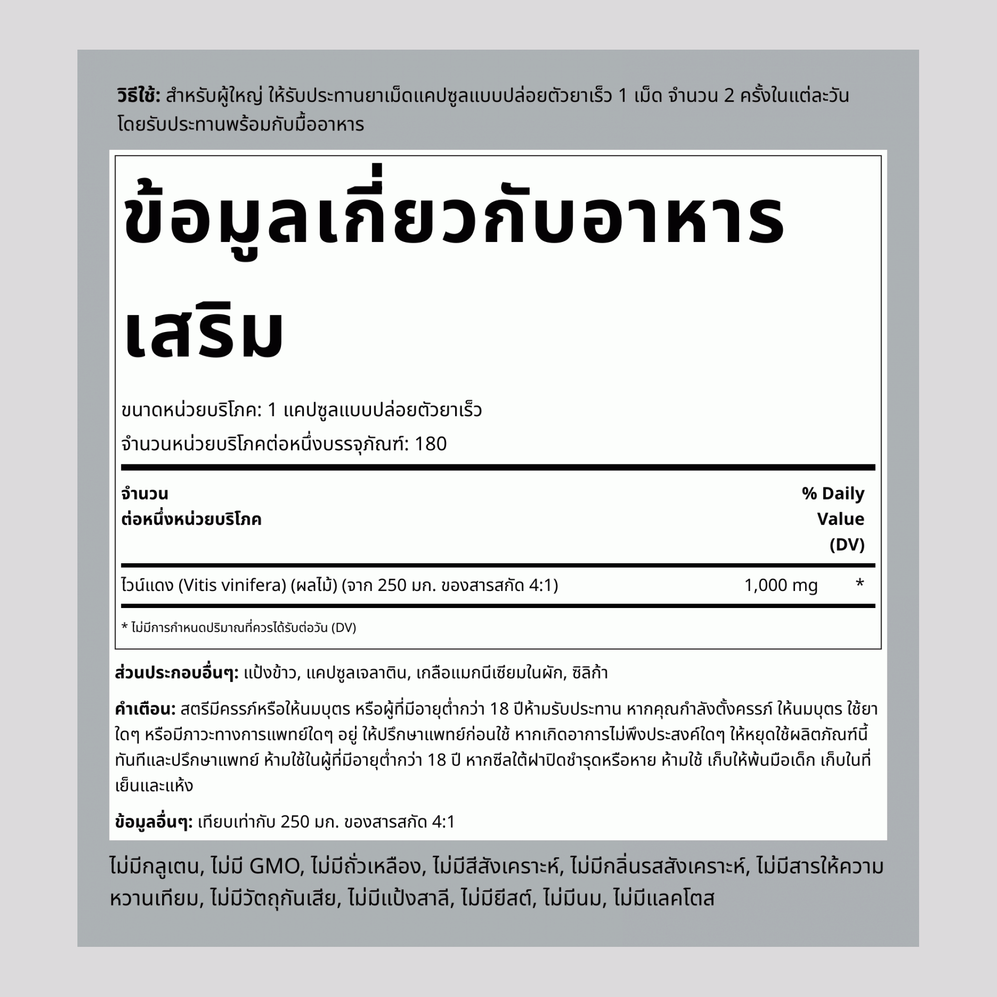 สารสกัดจากไวน์แดง 1000 mg 180 แคปซูลแบบปล่อยตัวยาเร็ว     