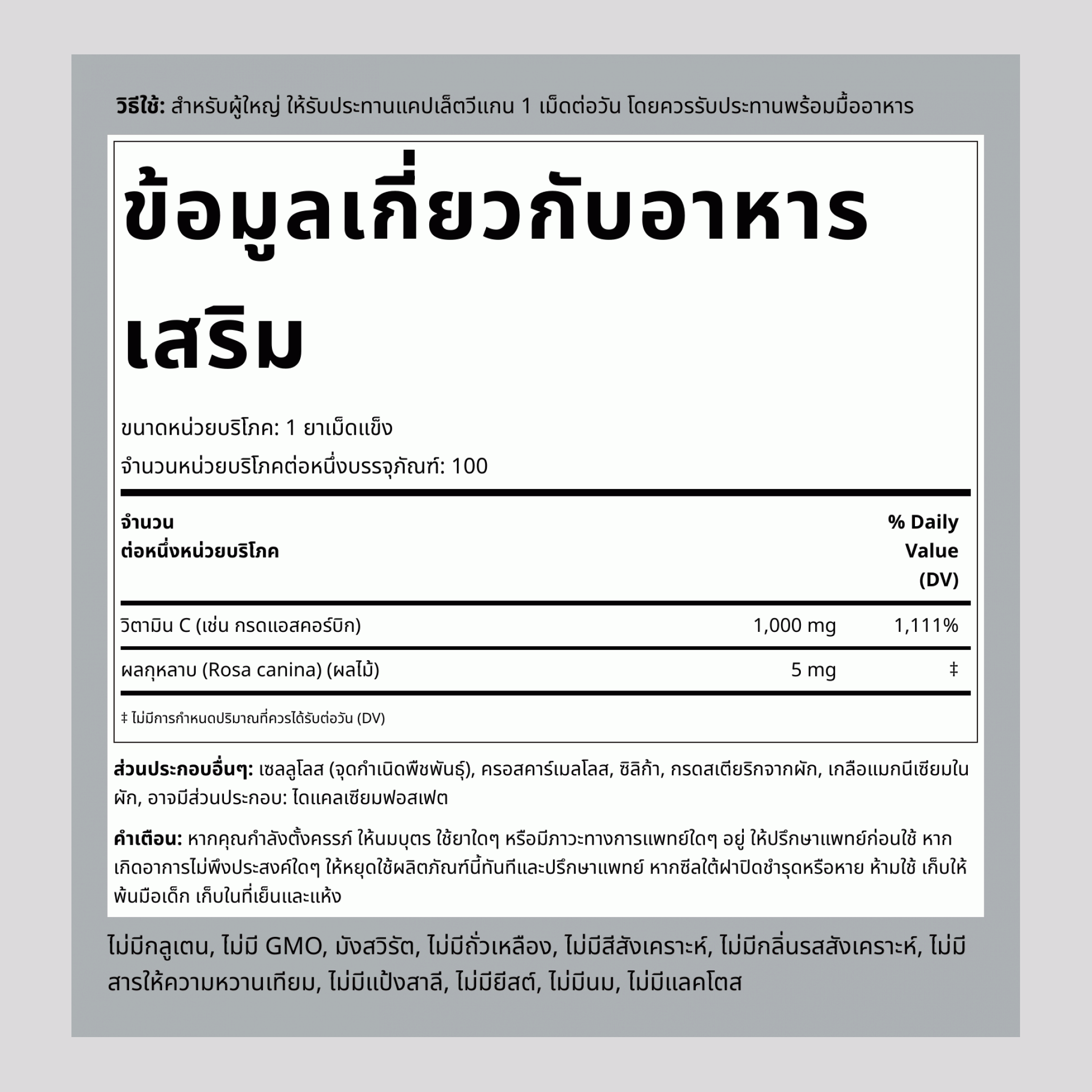 วิตามินซี 1000 มก. พร้อมโรสฮิป, 100 เม็ด