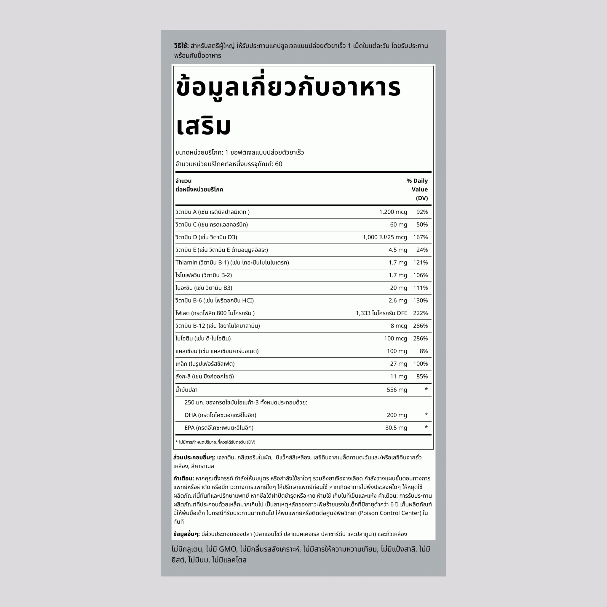 วิตามินรวมสำหรับสตรีตั้งครรภ์ที่มีส่วนผสมของ DHA 60 ซอฟต์เจลแบบปล่อยตัวยาเร็ว       