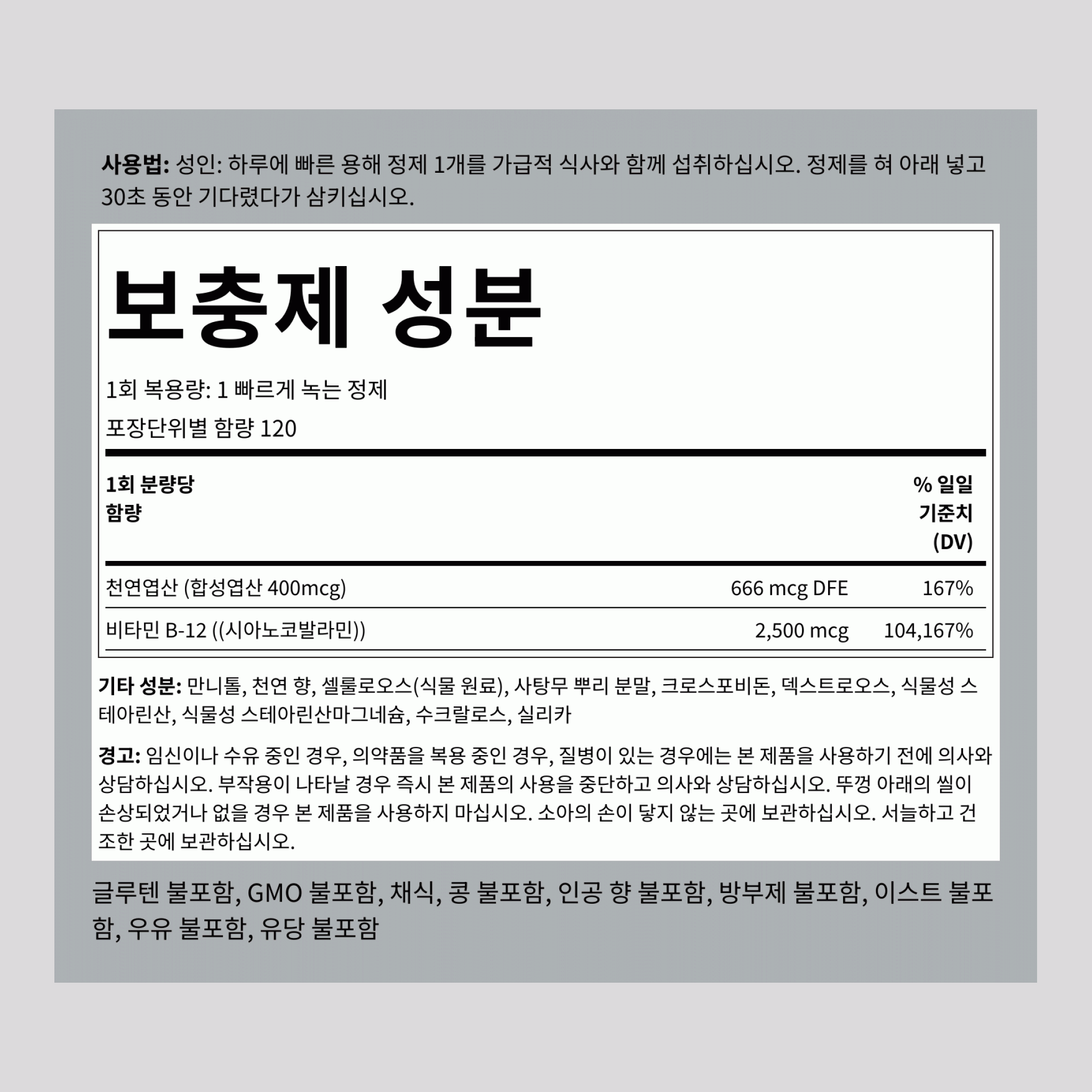 B12 2500 mcg + 합성엽산 400 mcg 120 빠른 용해 정제      