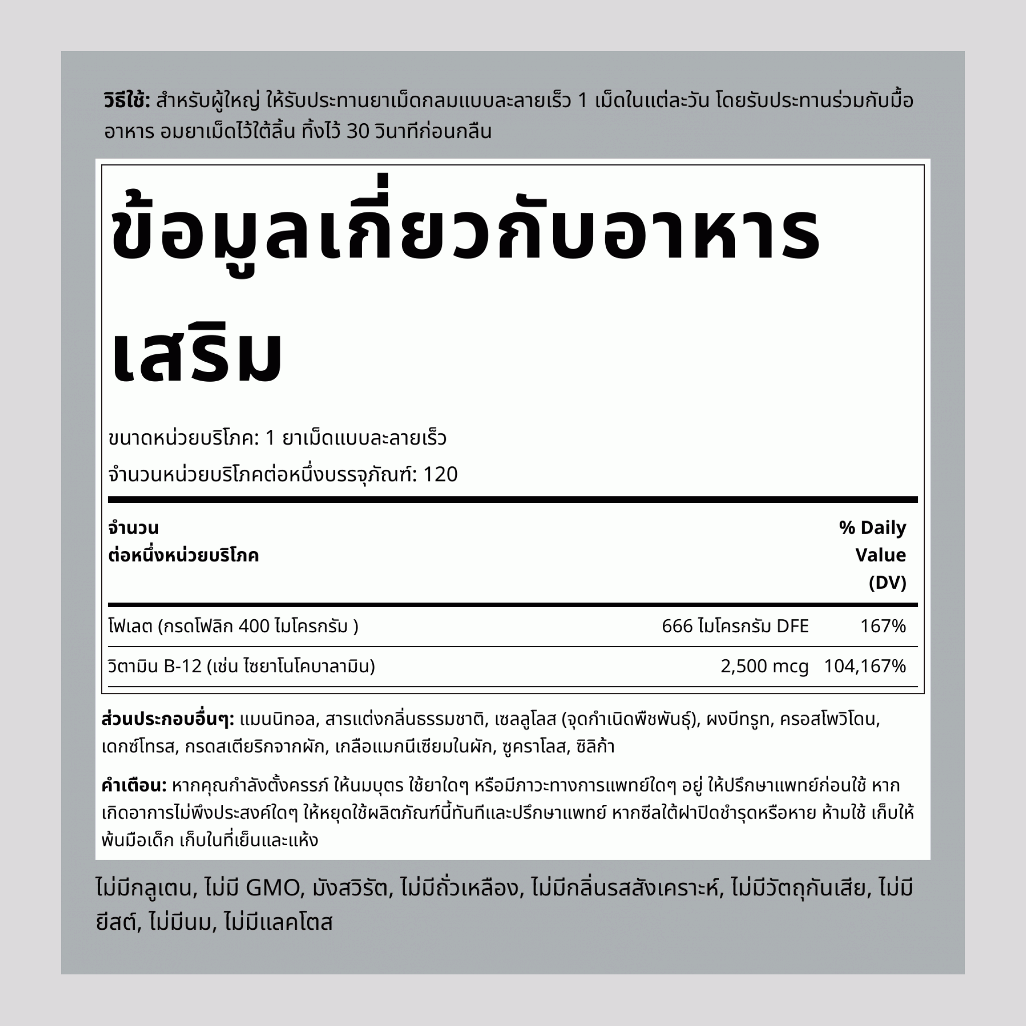 B12 2500 ไมโครกรัม + กรดโฟลิก 400 ไมโครกรัม, 120 เม็ดละลายเร็ว