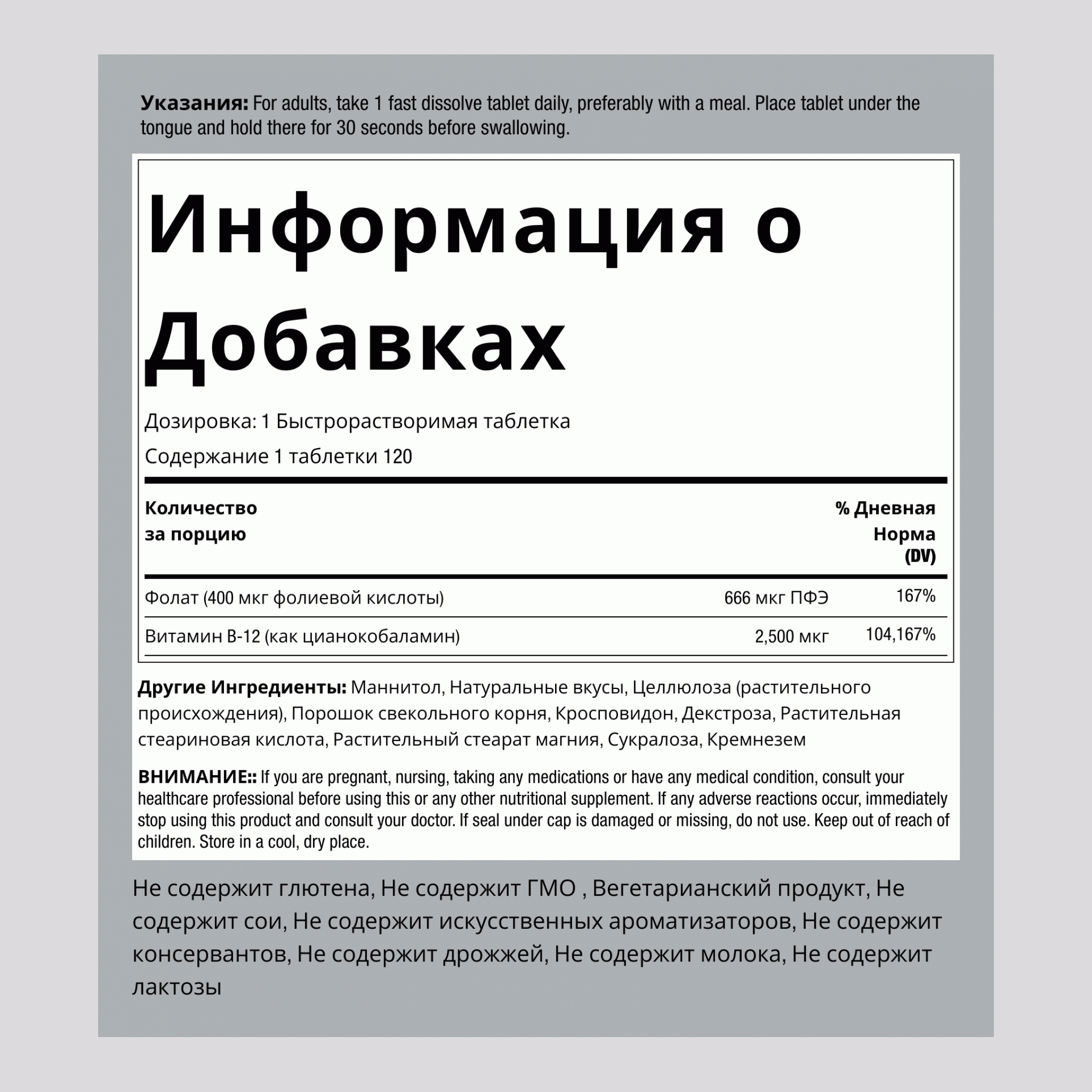 Витамин B12 (2 500 мкг) + фолиевая кислота (400 мкг),  120 Быстрорастворимые Таблетки 2 Флаконы