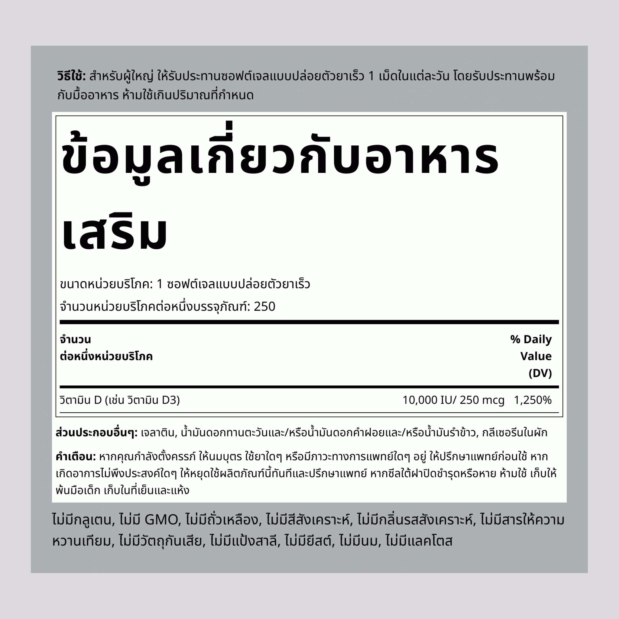 วิตามินดี 3 ประสิทธิภาพสูง  10,000 IU 250 ซอฟต์เจลแบบปล่อยตัวยาเร็ว     