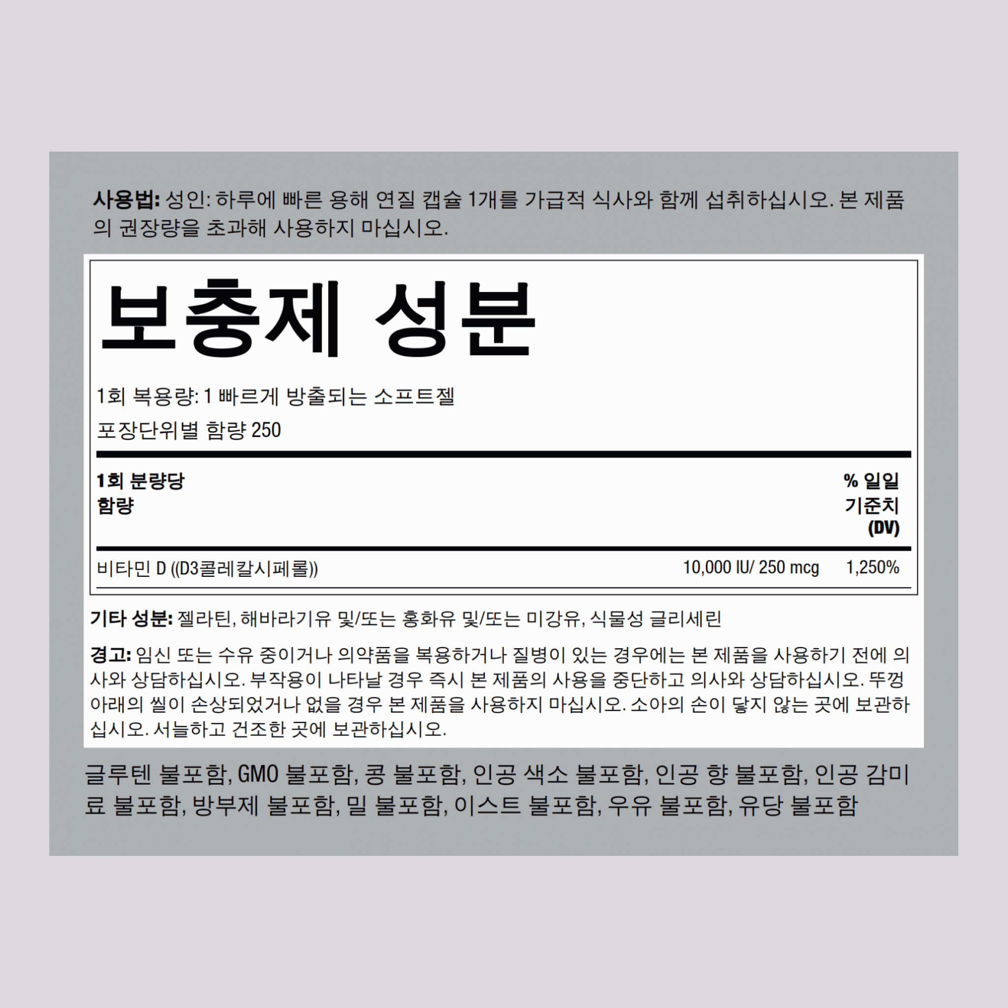 고함량 비타민 D3  10,000 IU 250 빠르게 방출되는 소프트젤     