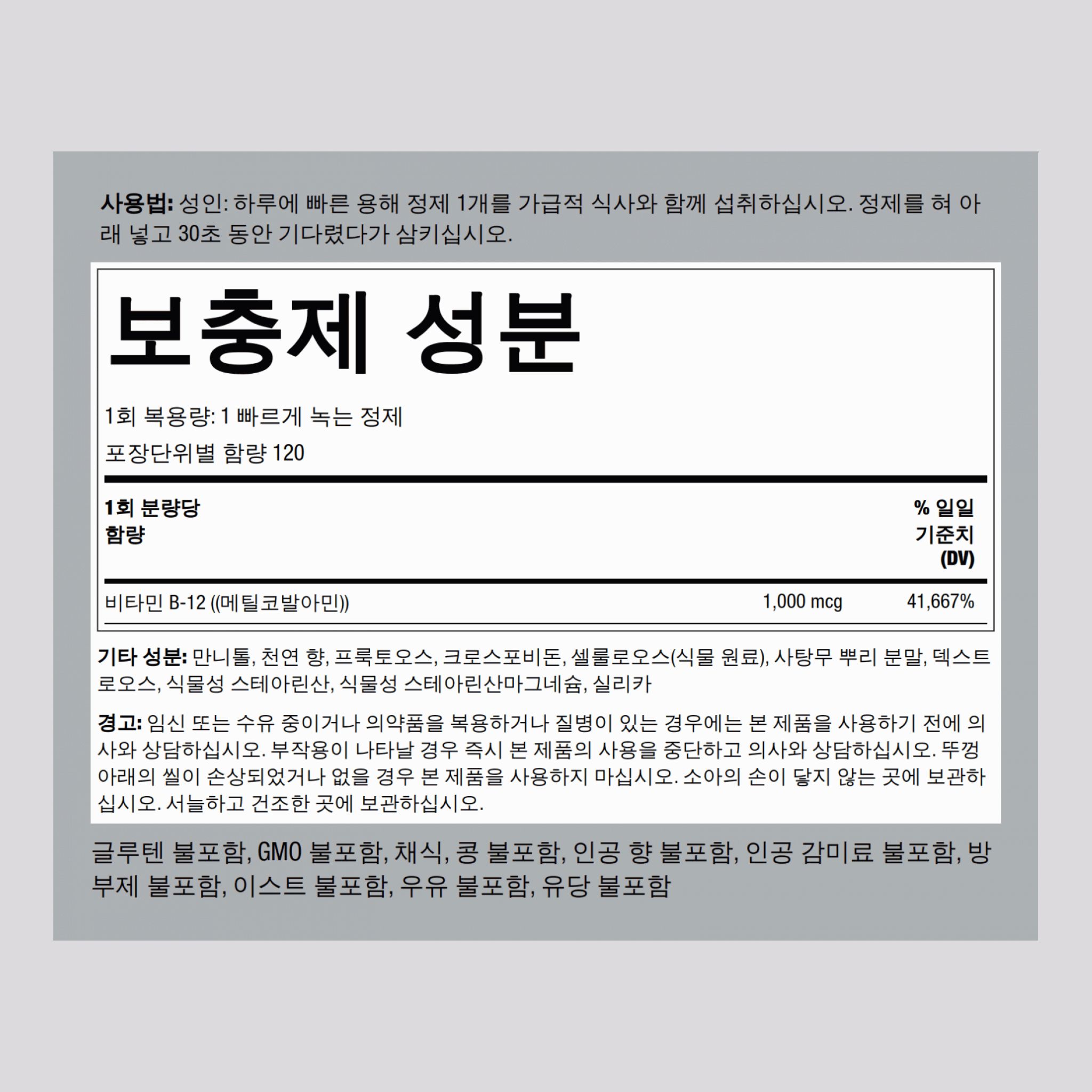 메틸코발라민 B-12 (설하) 1000 mcg 120 빠른 용해 정제     