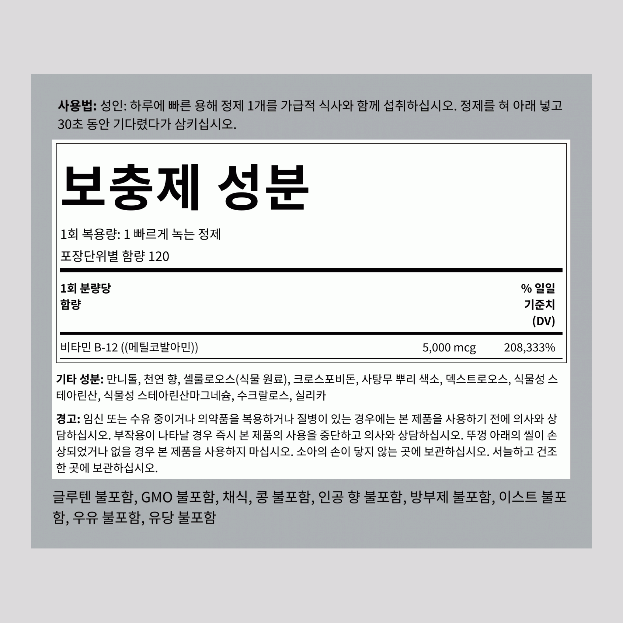 메틸코발라민 B-12 (설하) 5000 mcg 120 빠른 용해 정제     