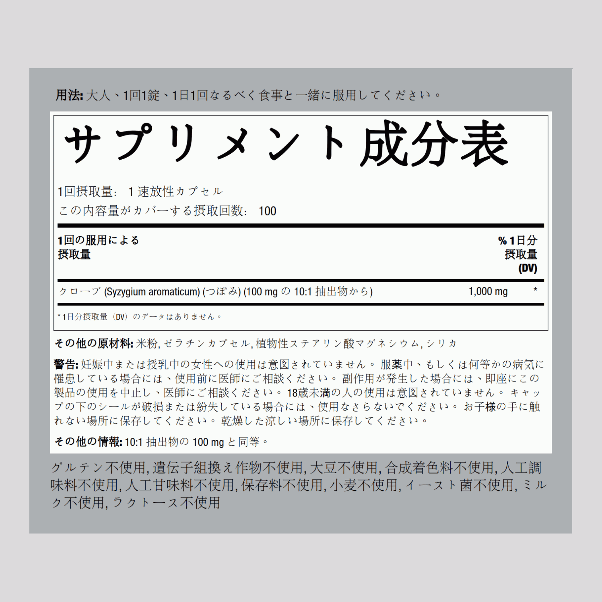 クローブ  1000 mg 100 速放性カプセル     