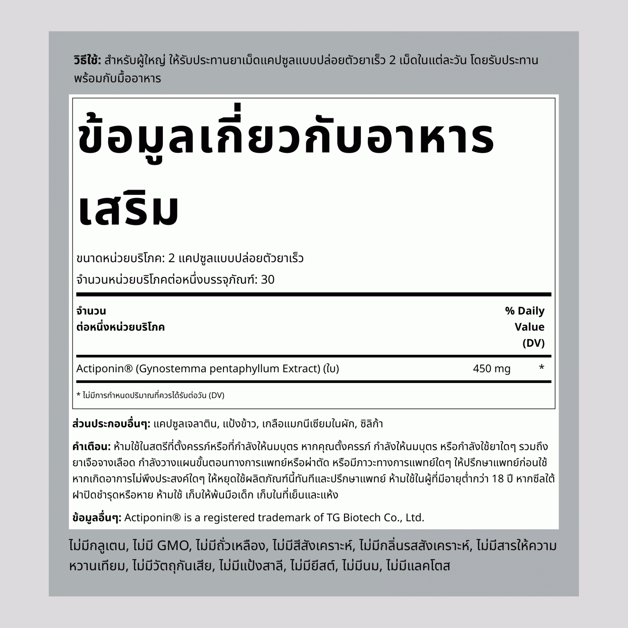 AMPK Activator (แอกติโพนิน) 450 mg (ต่อการเสิร์ฟ) 60 แคปซูลแบบปล่อยตัวยาเร็ว     