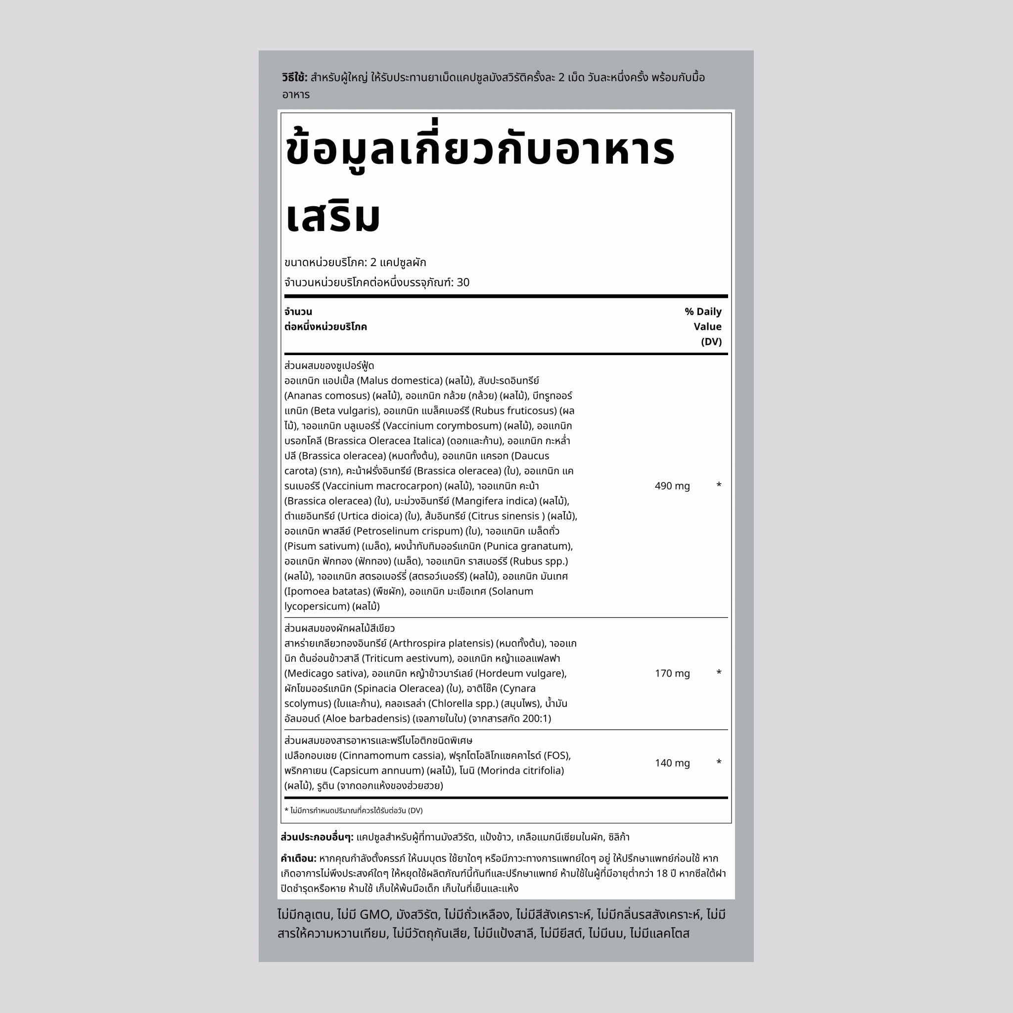 แคปซูลผลไม้และผัก Super Fruits and Veggie 60 แคปซูลผัก       