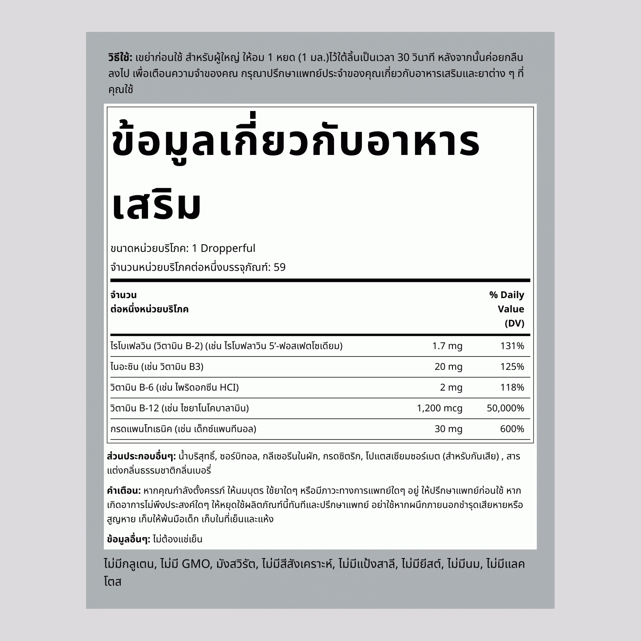 B-12 ชนิดเหลว พร้อมวิตามิน B รวม 1200 mcg 2 fl oz 59 มล. ขวดหยด  