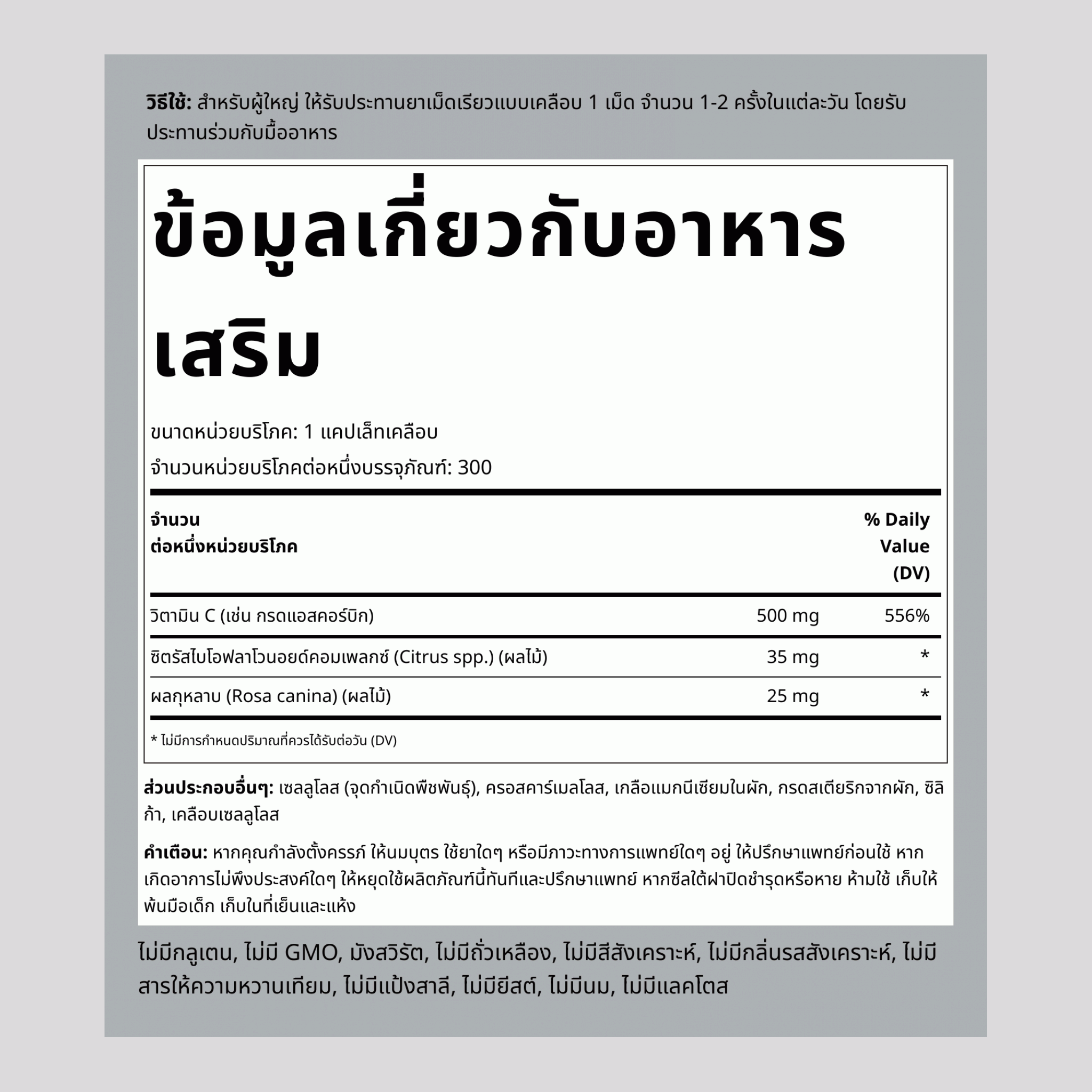 วิตามิน C 500mg พร้อมไบโอฟลาโวนอยด์และผลกุหลาบ 300 แคปเล็ทเคลือบ       