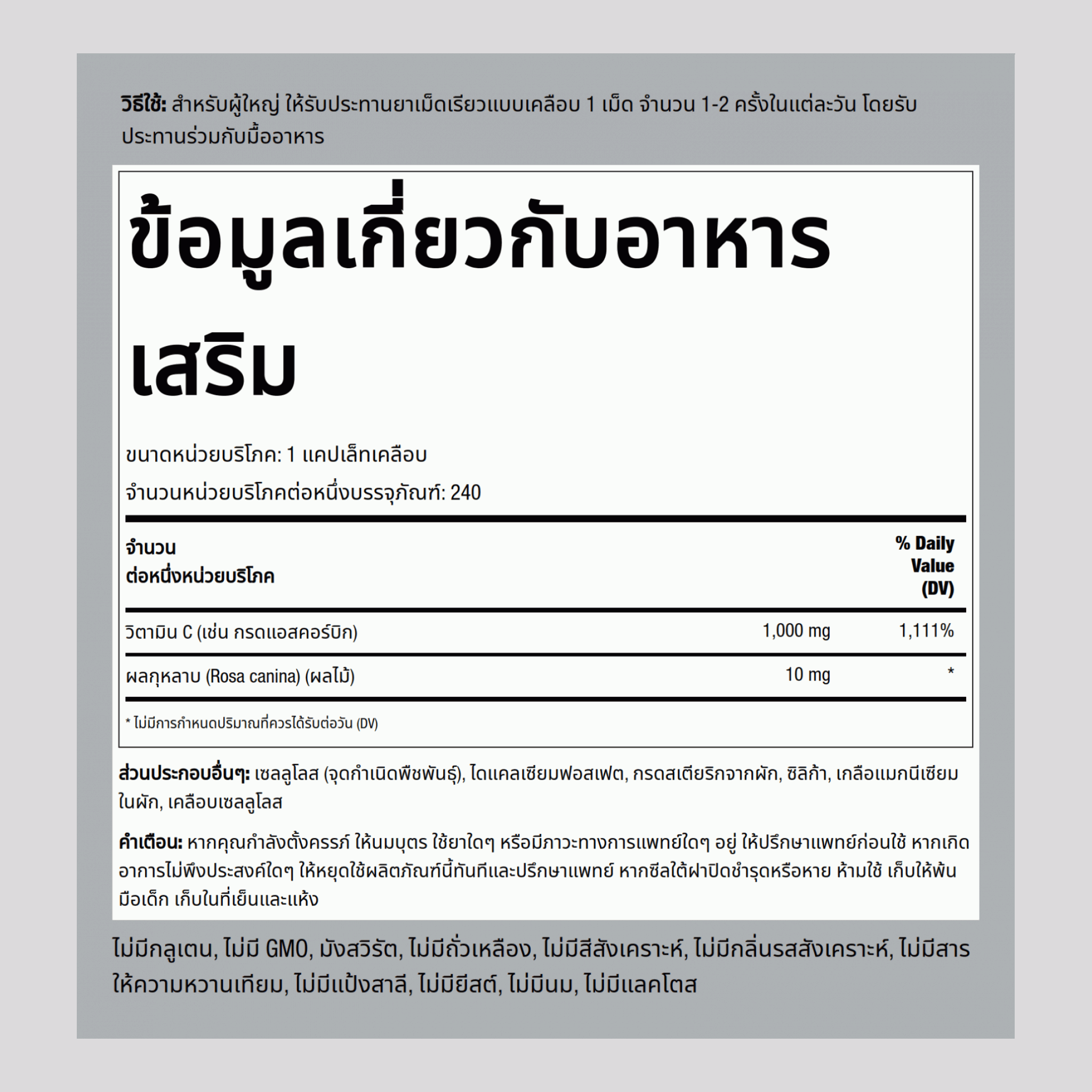 วิตามิน C 1000mg พร้อมไบโอฟลาโวนอยด์และผลกุหลาบ Timed Release 240 แคปเล็ทเคลือบ       