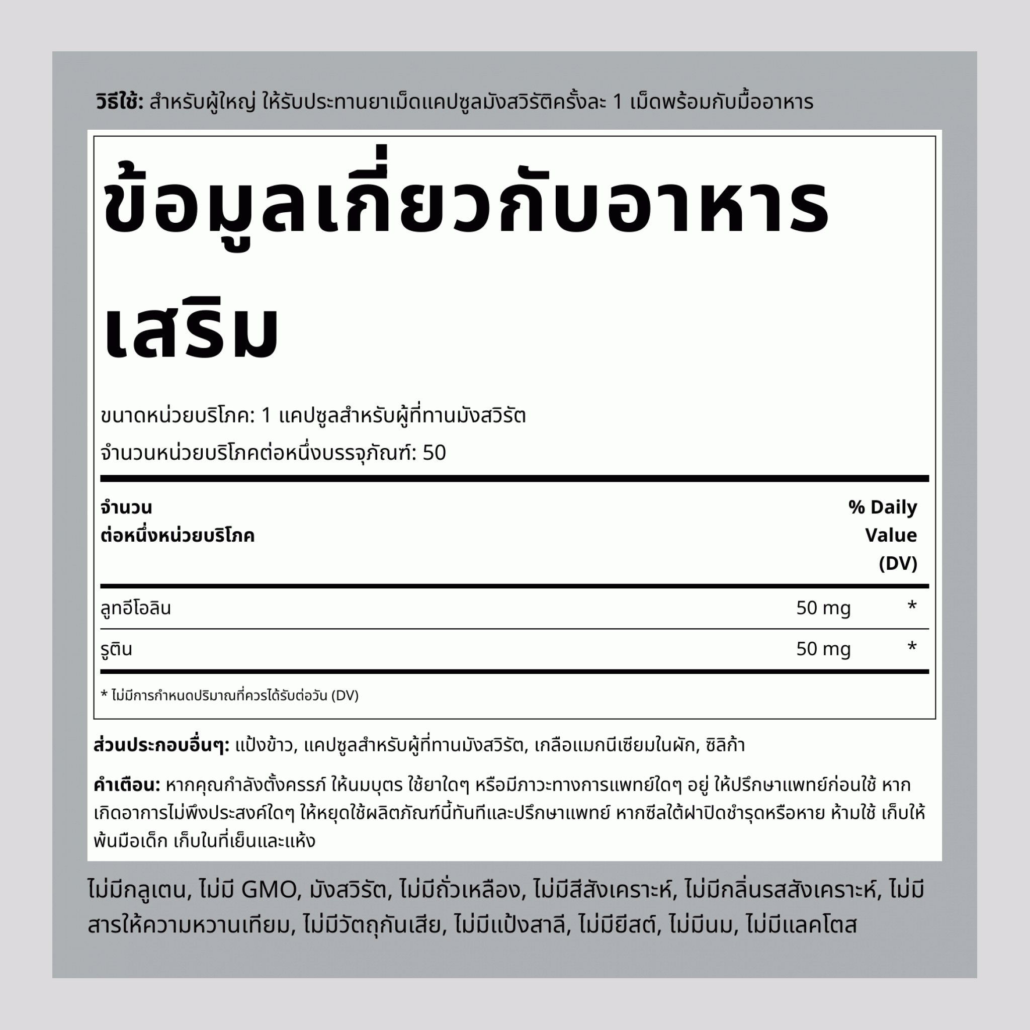 ลูทอีโอลิน คอมเพล็กซ์,  100 mg 50 แคปซูลผัก 2 ขวด