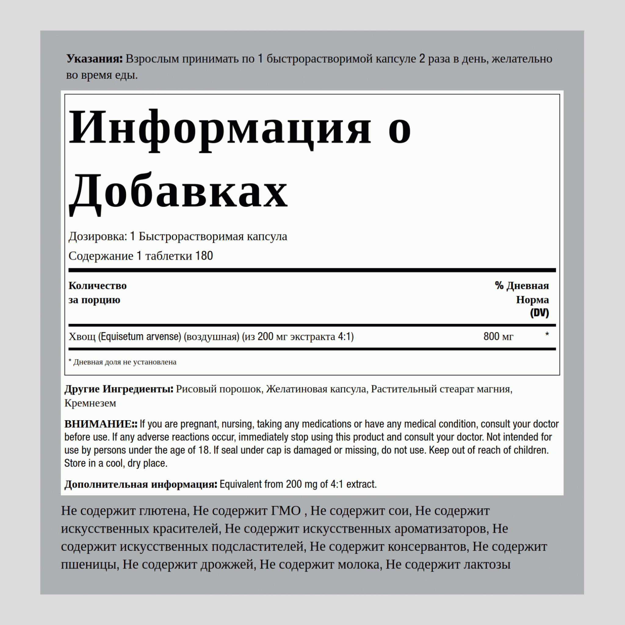 Хвощ полевой 800 мг 180 Быстрорастворимые капсулы     