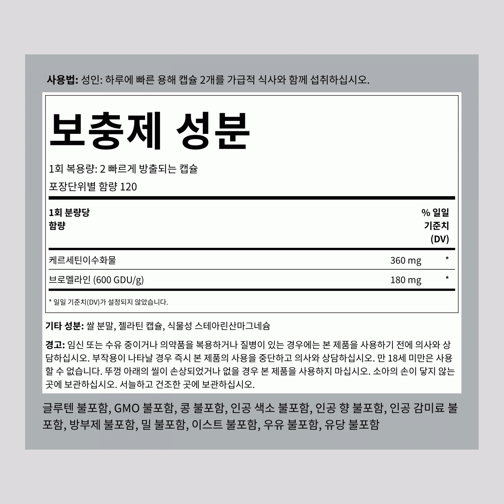 퀘세틴 플러스 브로멜라인, 360 mg (1회 제공량당), 240 빠른 방출 캡슐