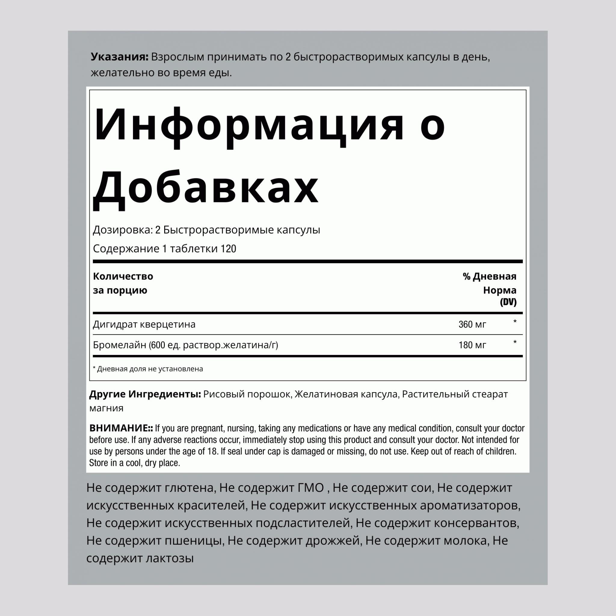 Кверцетин Плюс Бромелайн, 360 мг (на порцию), 240 капсул быстрого высвобождения