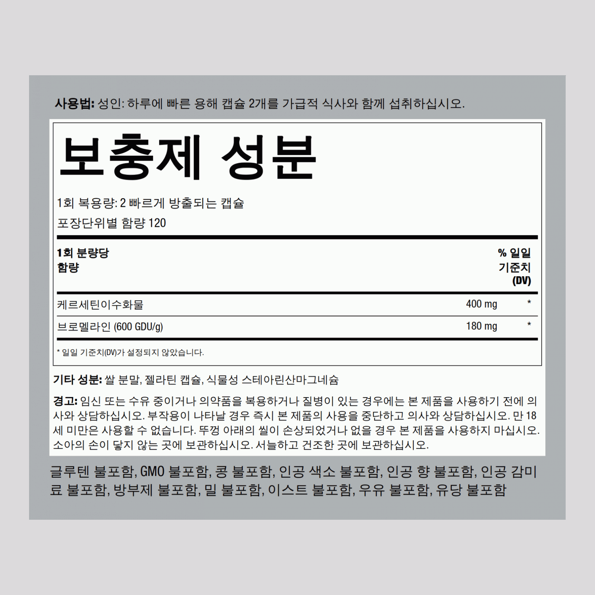 케르세틴 플러스 브로멜레인 400 mg (1회 복용량당) 240 빠르게 방출되는 캡슐     