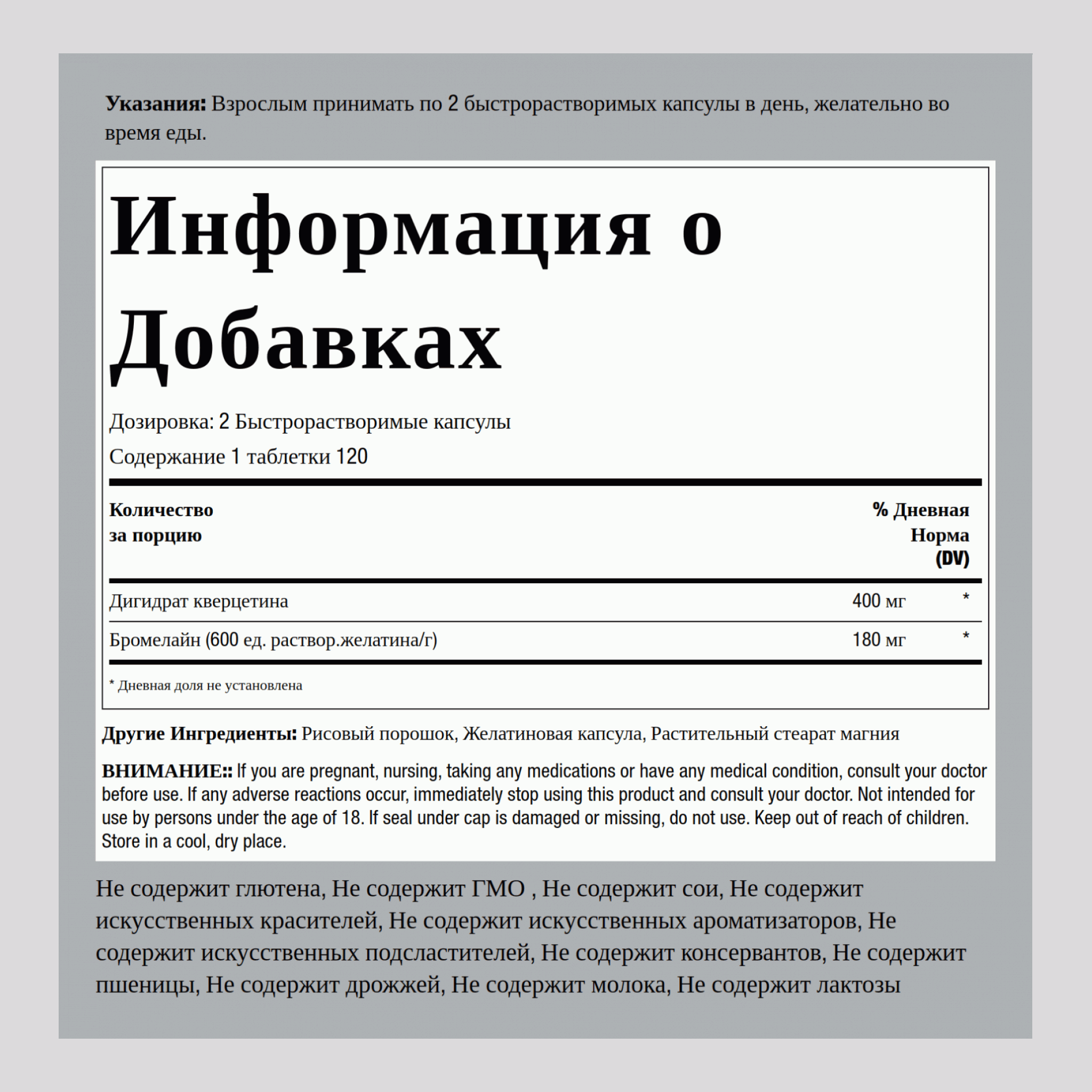 Кверцетин + бромелайн 400 мг в порции 240 Быстрорастворимые капсулы     