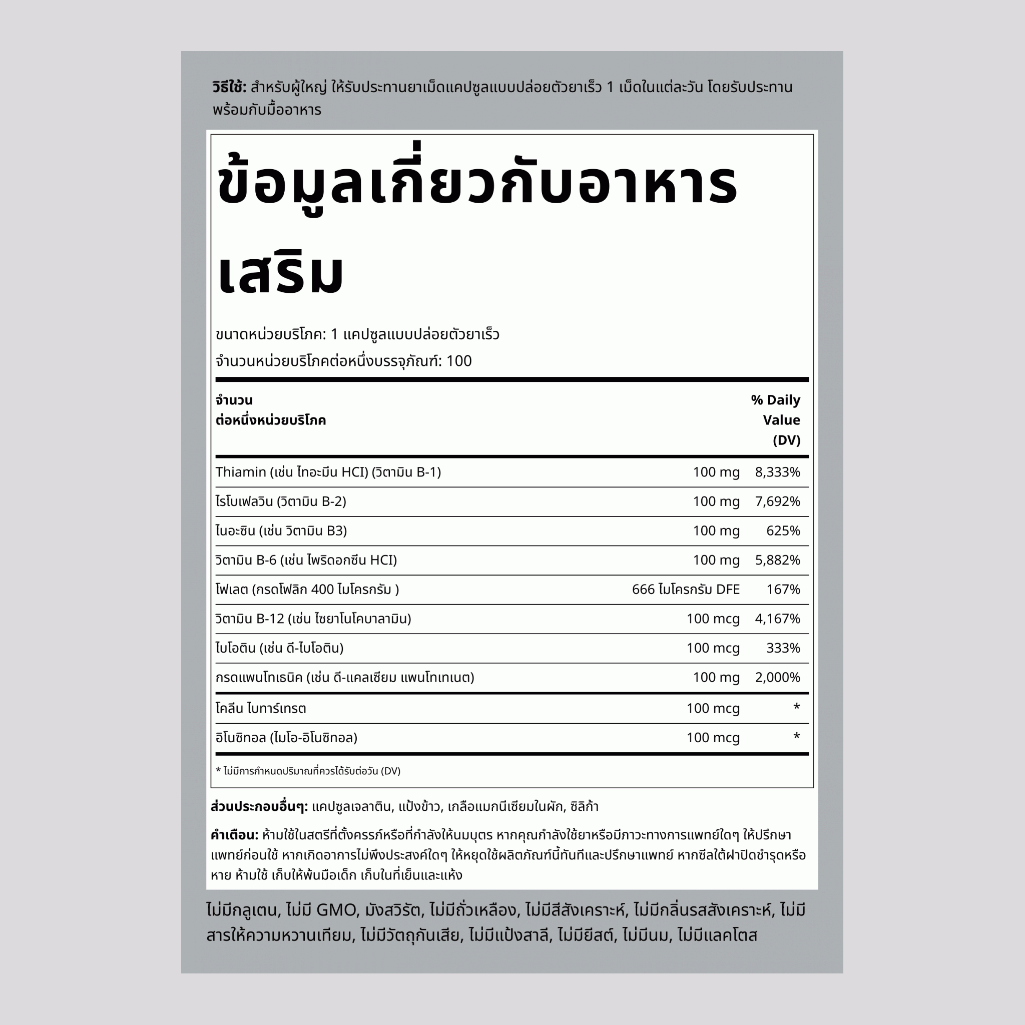 วิตามิน B รวม 100 ชนิด 100 แคปซูลแบบปล่อยตัวยาเร็ว       