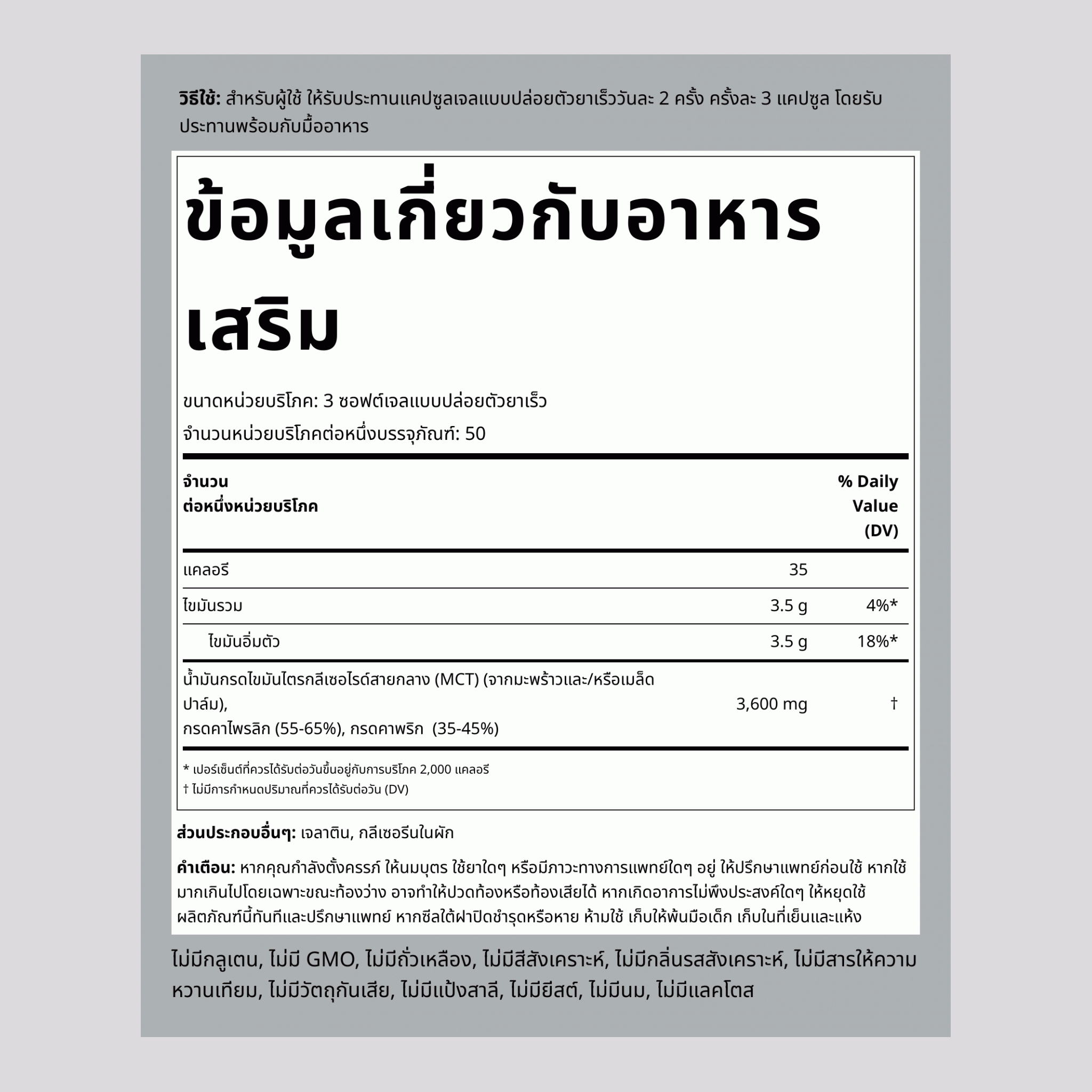 น้ำมัน MCT (ไตรกลีเซอไรด์สายกลาง) 3600 mg (ต่อการเสิร์ฟ) 150 ซอฟต์เจลแบบปล่อยตัวยาเร็ว 2 ขวด   