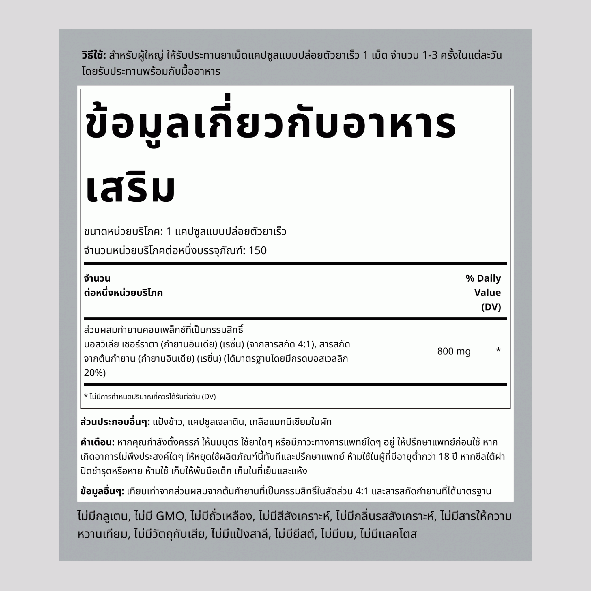 บาสเวลเลีย เซอร์ราตา สแตนด์ดาร์ดไดซ์ คอมเพล็กซ์ 800 mg 150 แคปซูลแบบปล่อยตัวยาเร็ว     
