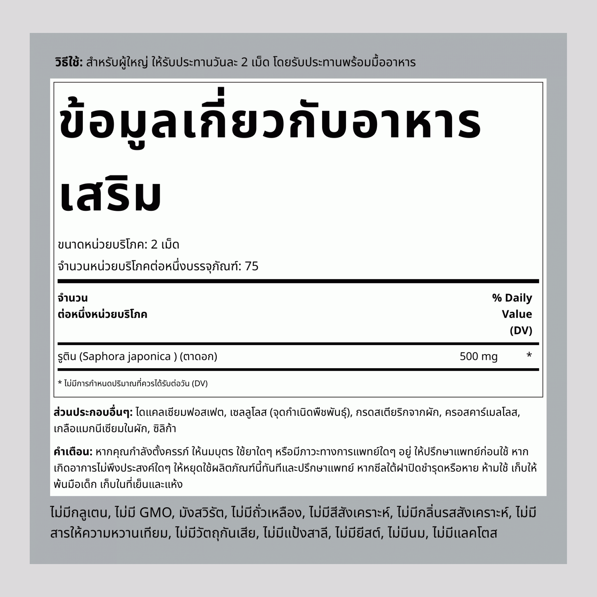 รูติน, 500 มก. (ต่อหนึ่งหน่วยบริโภค), 150 เม็ด