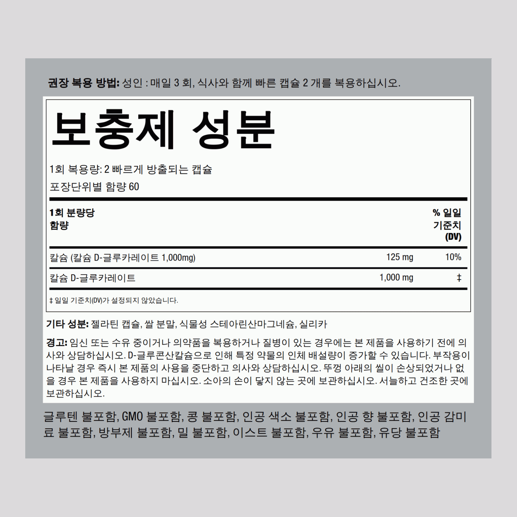 칼슘 D-글루카레이트  1000 mg (1회 복용량당) 120 빠르게 방출되는 캡슐     