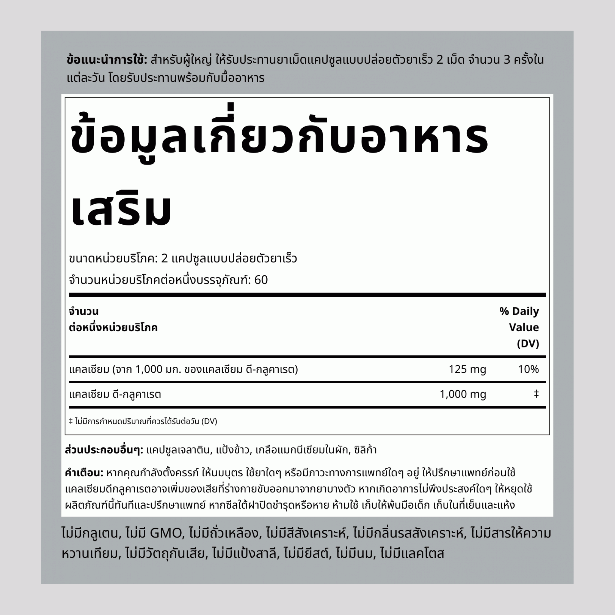 แคลเซียม ดี-กลูคาเรท  1000 mg (ต่อการเสิร์ฟ) 120 แคปซูลแบบปล่อยตัวยาเร็ว     