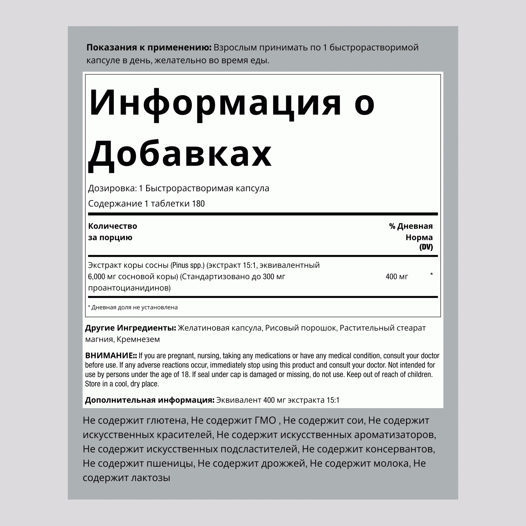 Экстракт сосновой коры 6000 мг 180 Быстрорастворимые капсулы     