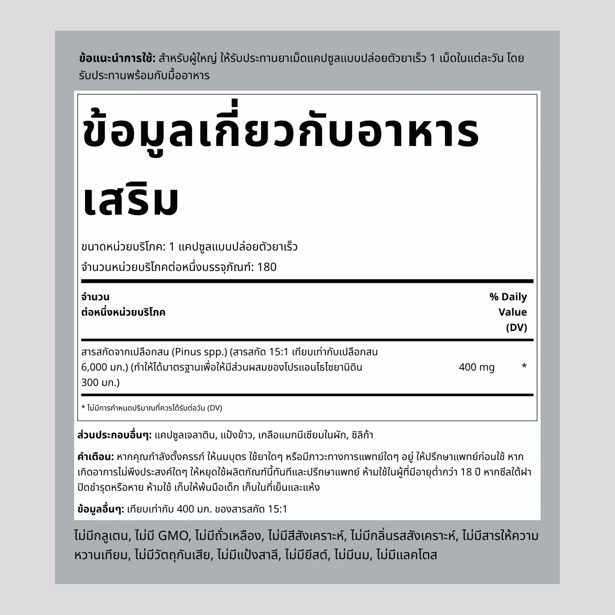 สารสกัดจากเปลือกสน,  6000 mg 180 แคปซูลแบบปล่อยตัวยาเร็ว 2 ขวด
