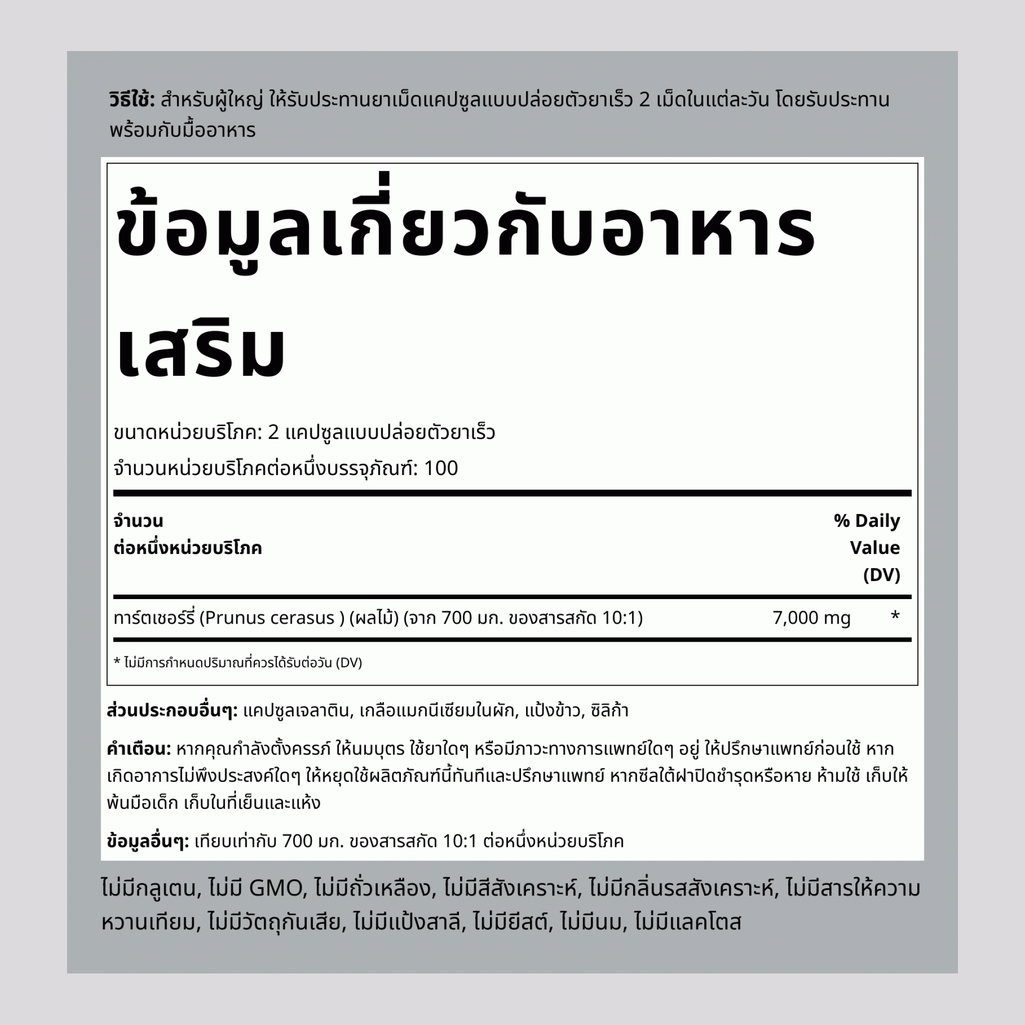 อัลตร้า ทาร์ต เชอร์รี่  7000 mg (ต่อการเสิร์ฟ) 200 แคปซูลแบบปล่อยตัวยาเร็ว     