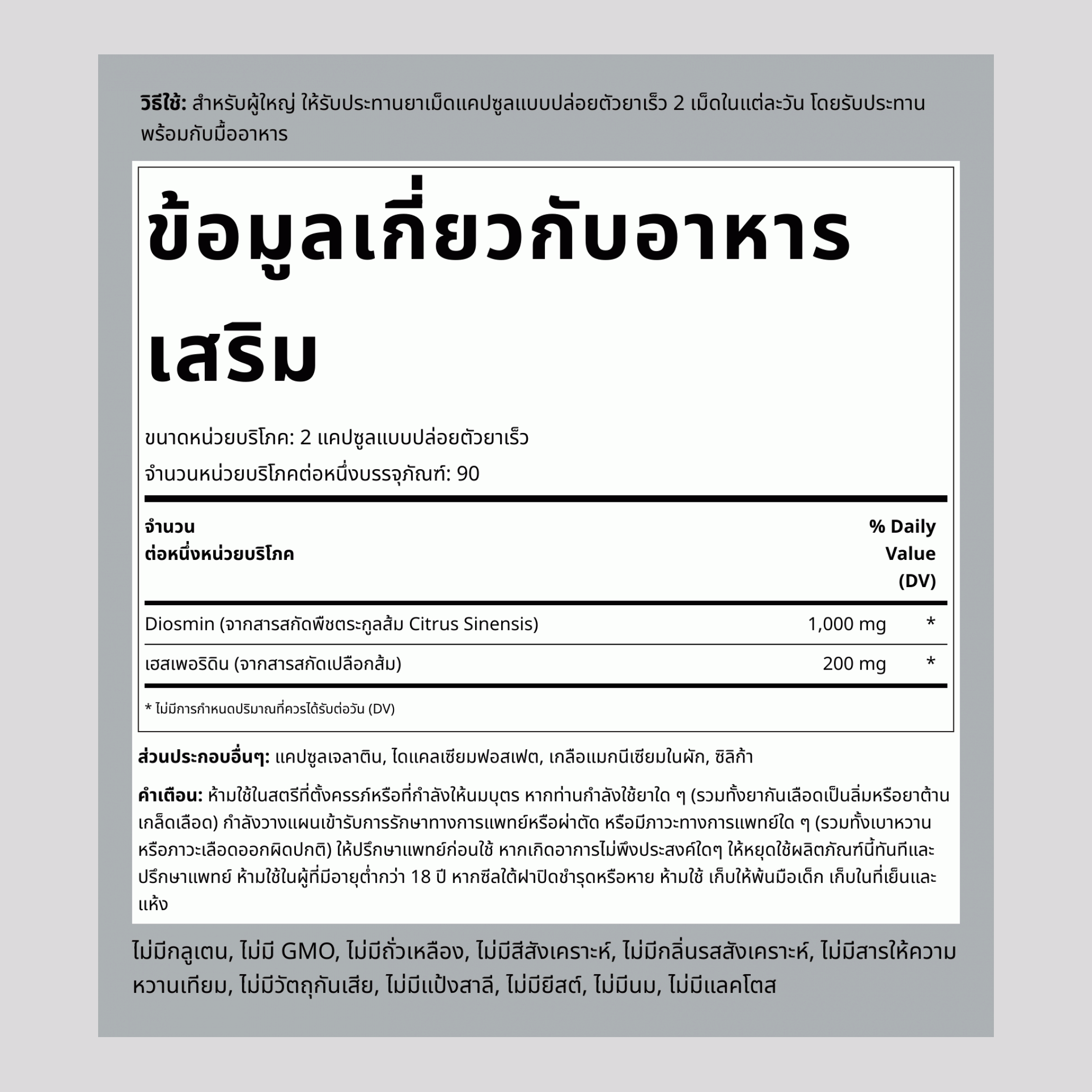 ไดออสมินผสมเฮสเพอริดิน 1200 mg (ต่อการเสิร์ฟ) 180 แคปซูลแบบปล่อยตัวยาเร็ว 2 ขวด    