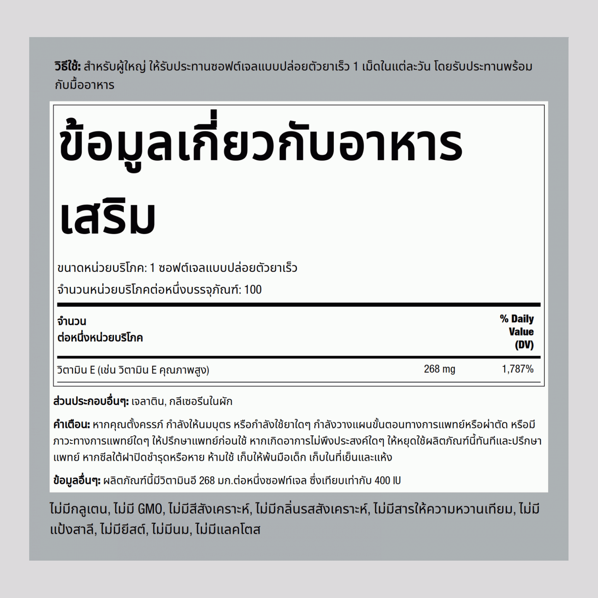 วิตามิน E ธรรมชาติ  400 IU 100 ซอฟต์เจลแบบปล่อยตัวยาเร็ว     