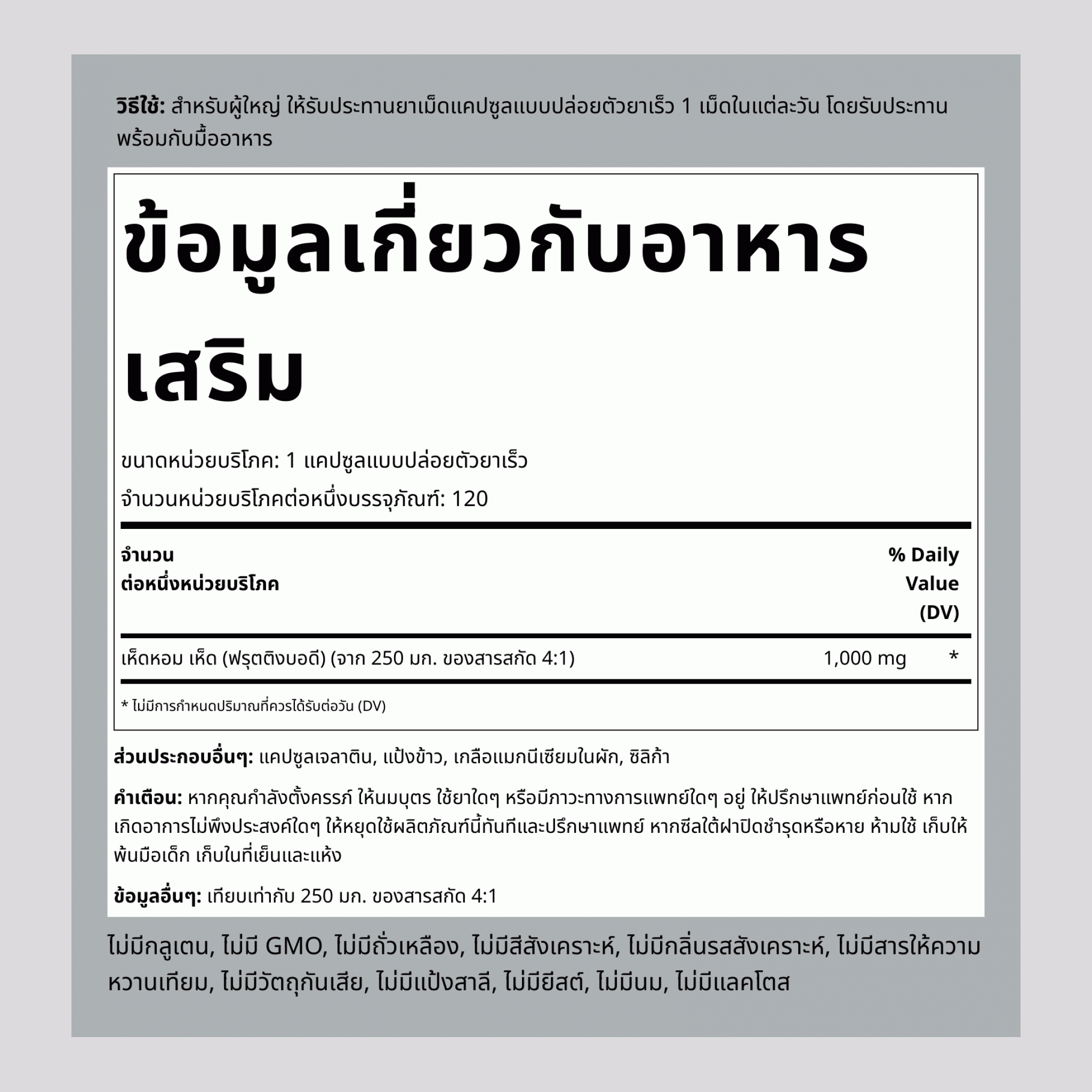 เห็ดชิตาเกะ  1000 mg 120 แคปซูลแบบปล่อยตัวยาเร็ว     