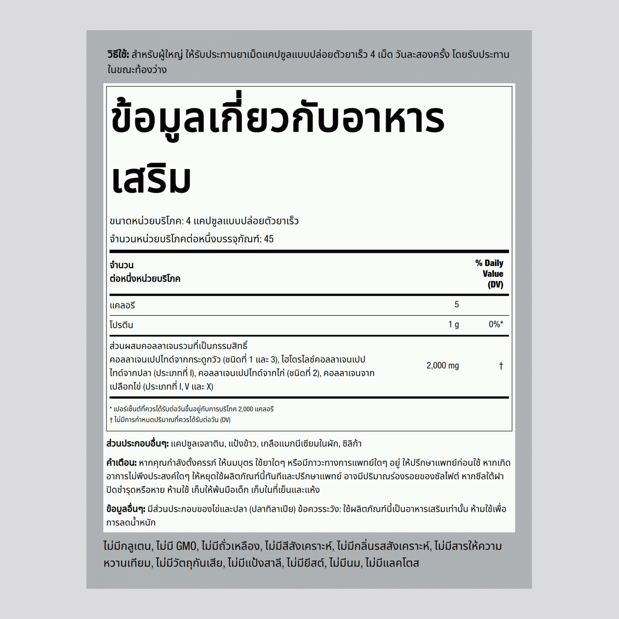 โปรตีนคอลลาเจนรวม (ประเภท I, II, III, V, X) 2000 mg (ต่อการเสิร์ฟ) 180 แคปซูลแบบปล่อยตัวยาเร็ว     