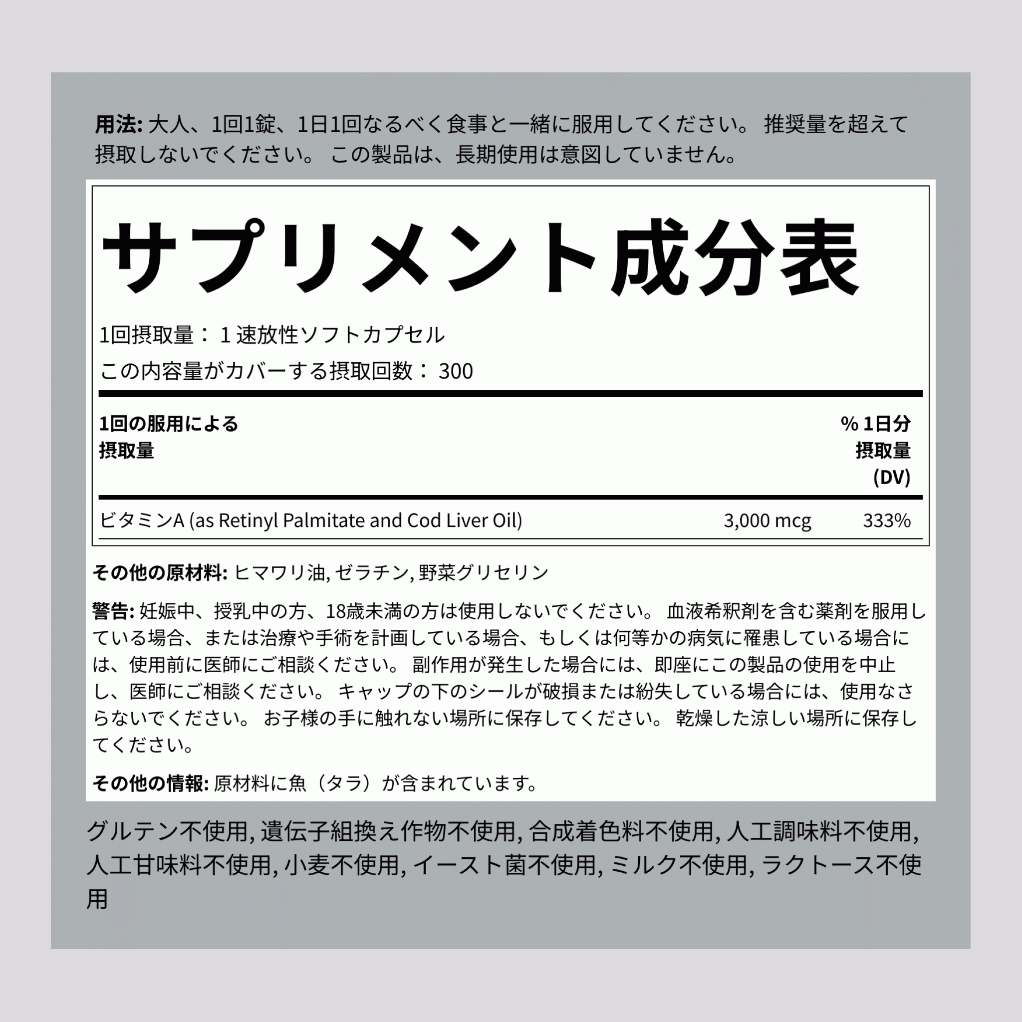 ビタミン A  10,000 IU 300 速放性ソフトカプセル     