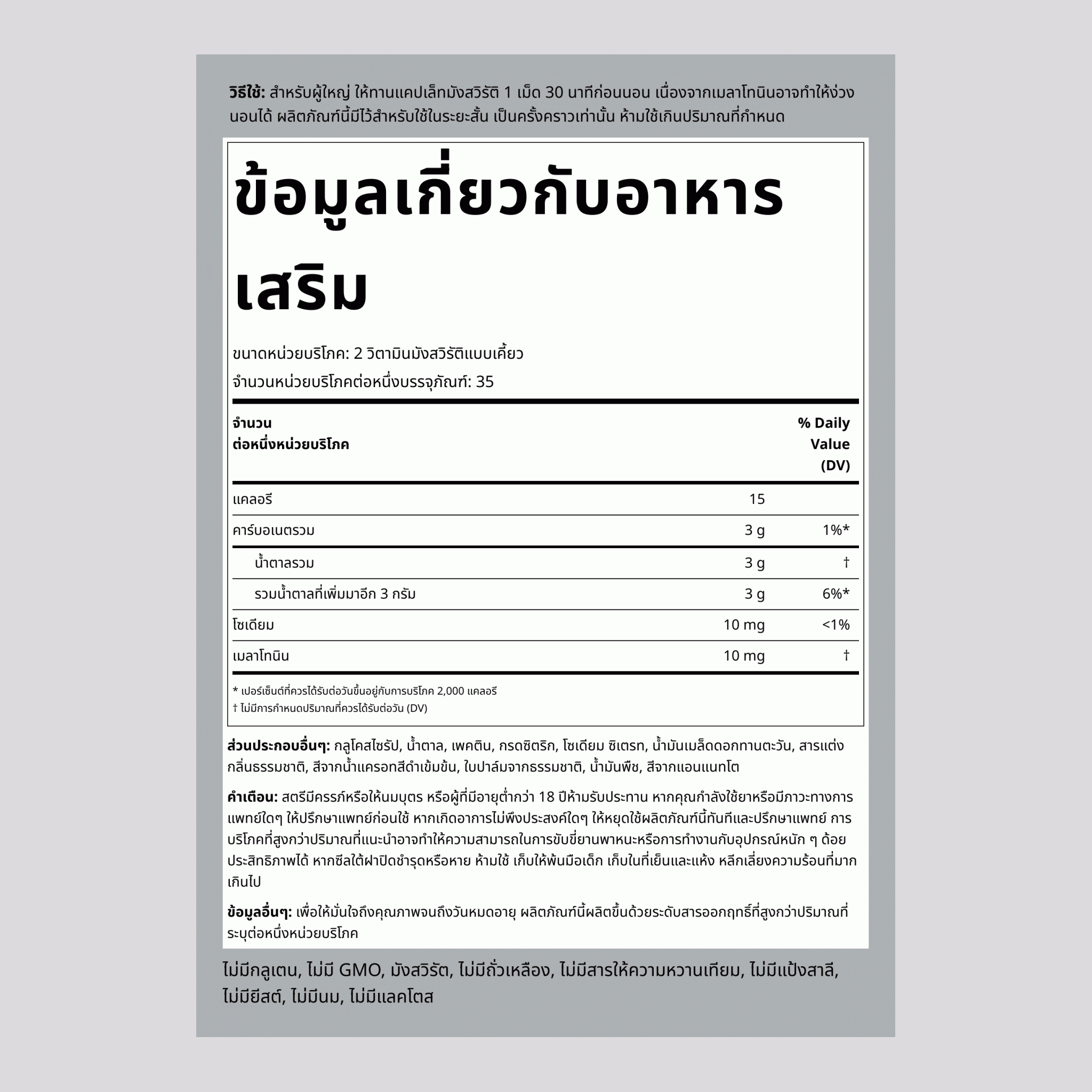 เมลาโทนิน (รสเบอร์รี่มิกซ์แสนอร่อย), 10 มก. (ต่อหนึ่งหน่วยบริโภค), วีแกนกัมมี่ 70 ชิ้น
