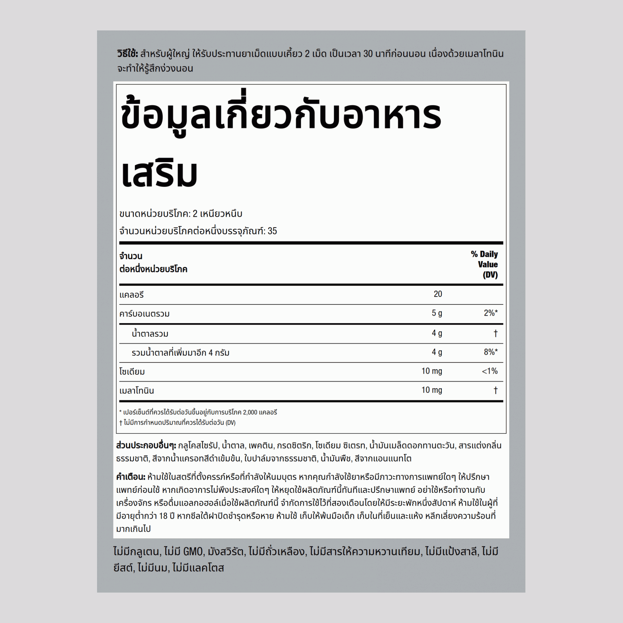 เมลาโทนิน 10 mg (ต่อการเสิร์ฟ) 70 วิตามินมังสวิรัติแบบเคี้ยว     