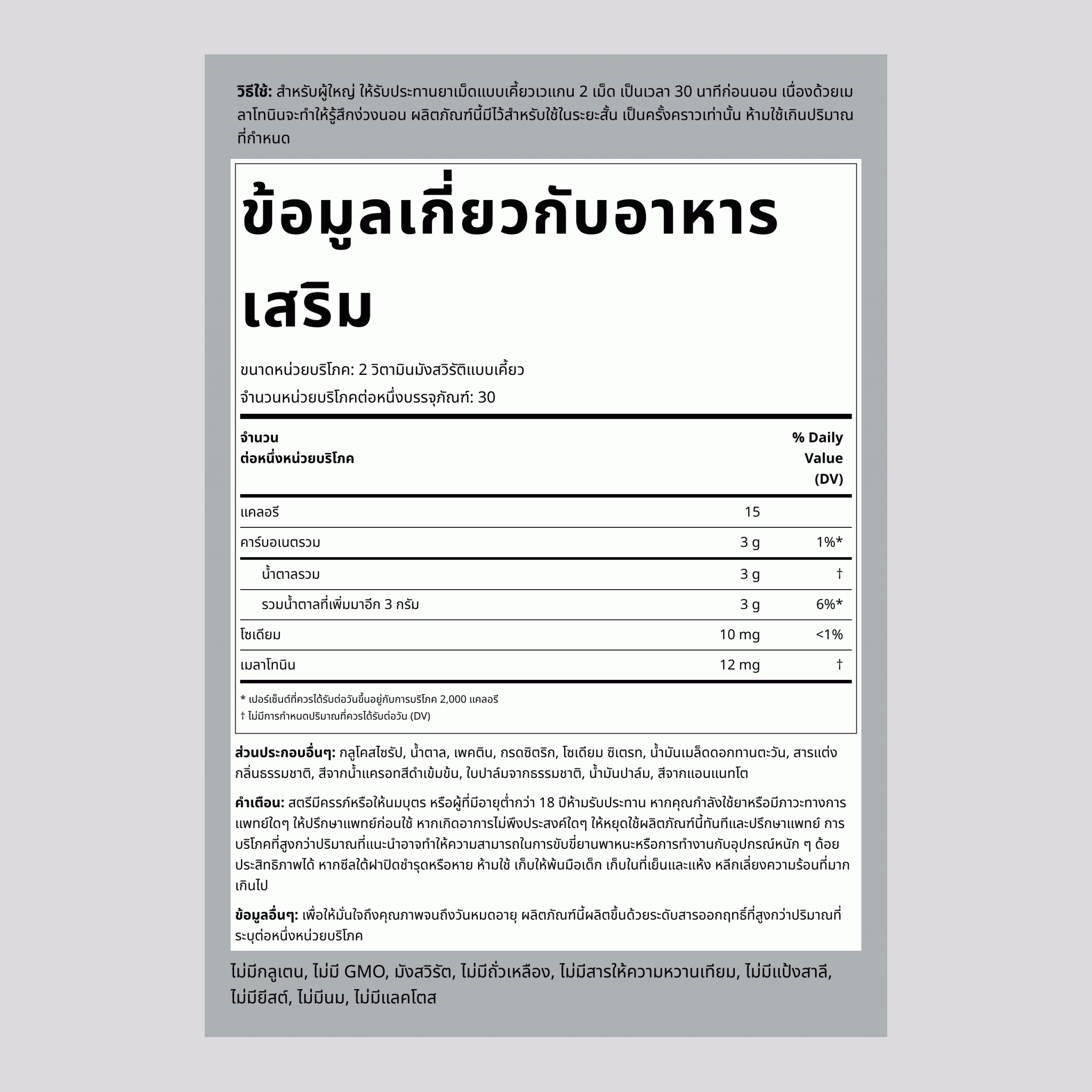 เมลาโทนิน (มิกซ์เบอร์รี่แสนอร่อย)  12 mg 60 วิตามินมังสวิรัติแบบเคี้ยว 