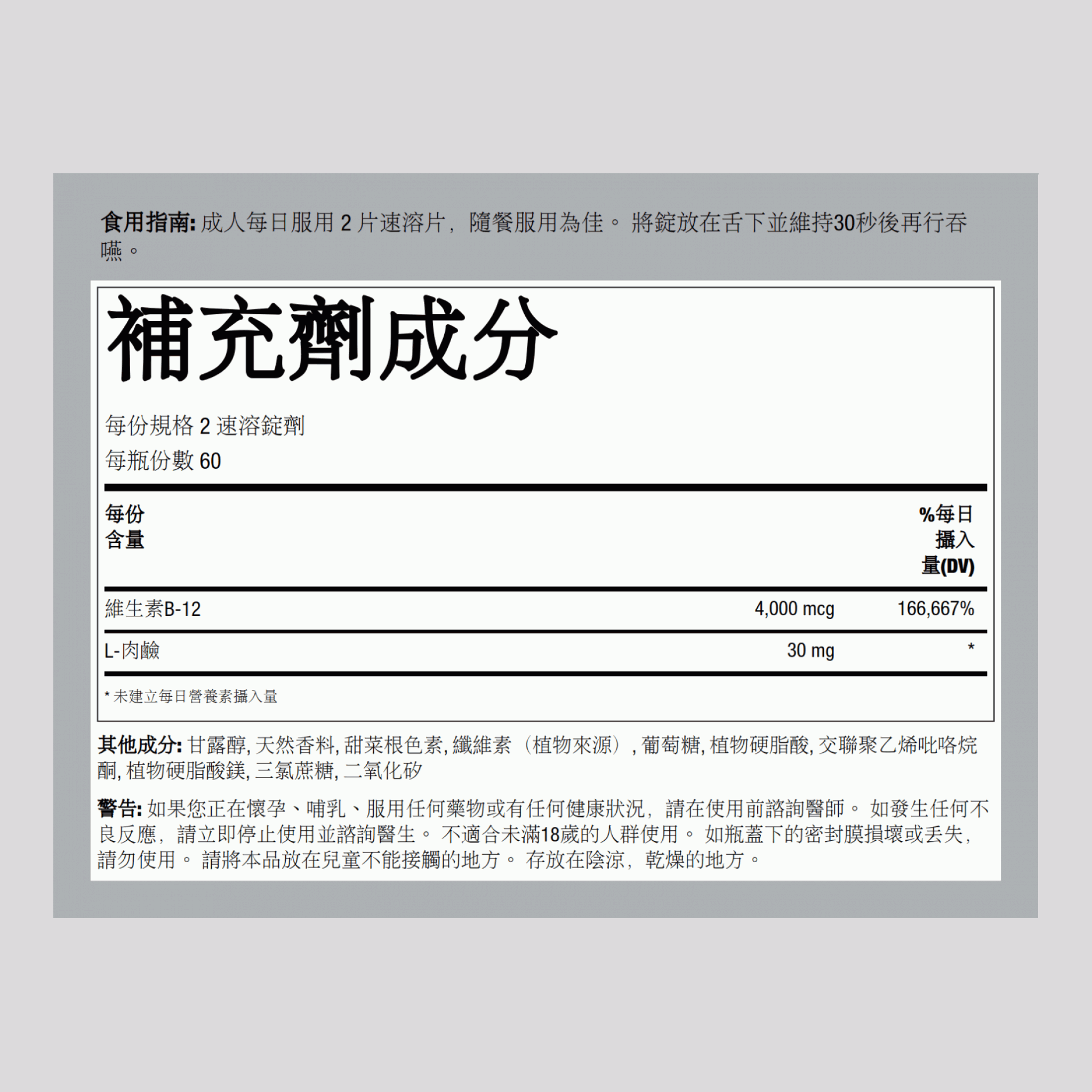 B12（舌下含服）4000 微克（每劑）+ 左旋肉鹼（天然漿果） 120 速溶錠劑       