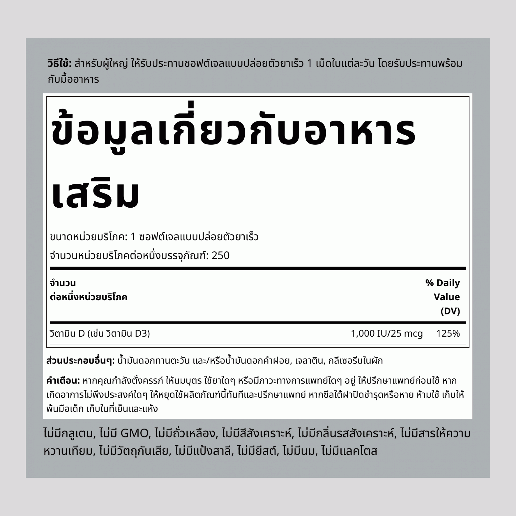วิตามินดี 3 ประสิทธิภาพสูง  1000 IU 250 ซอฟต์เจลแบบปล่อยตัวยาเร็ว     
