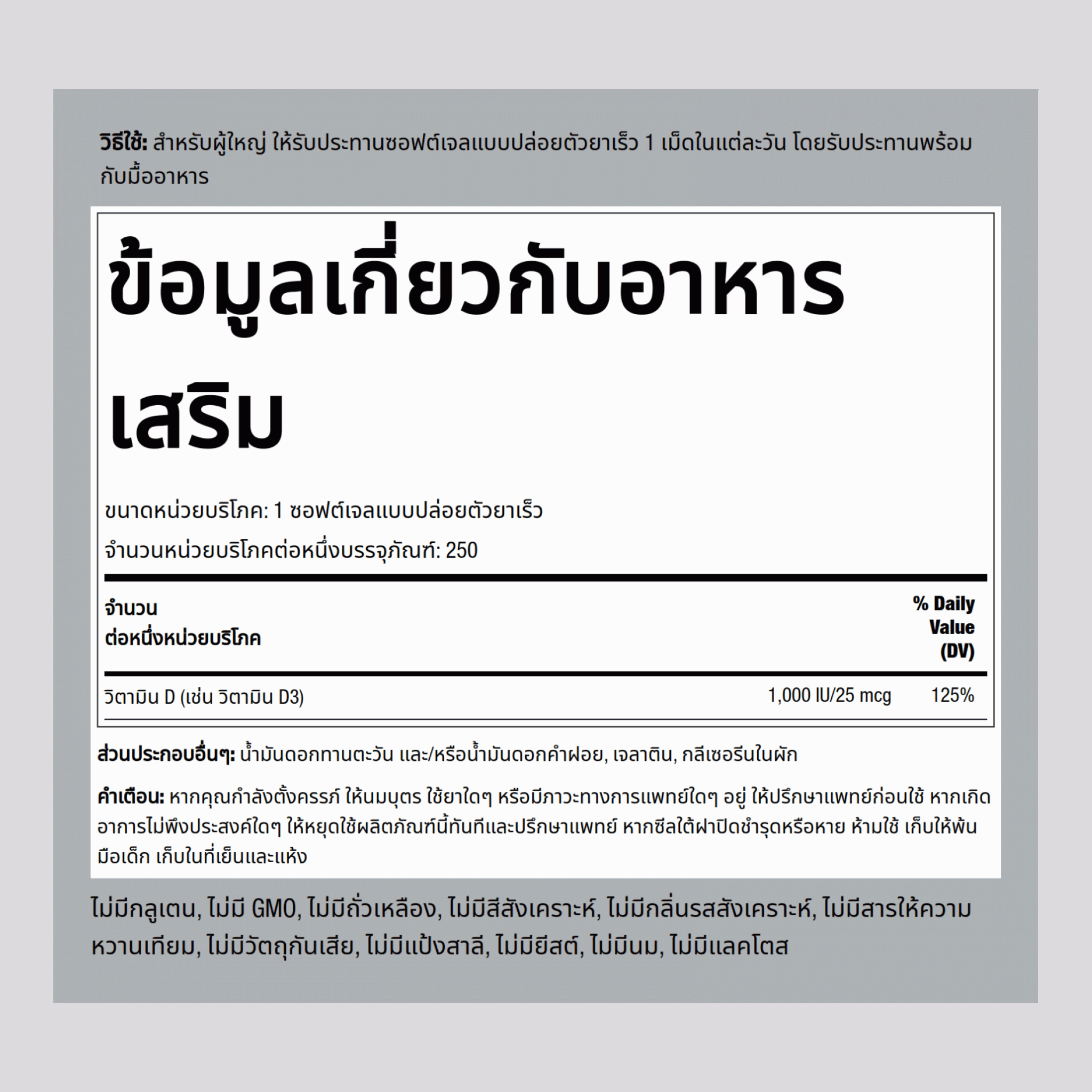 วิตามินดี 3 ประสิทธิภาพสูง  1000 IU 250 ซอฟต์เจลแบบปล่อยตัวยาเร็ว     