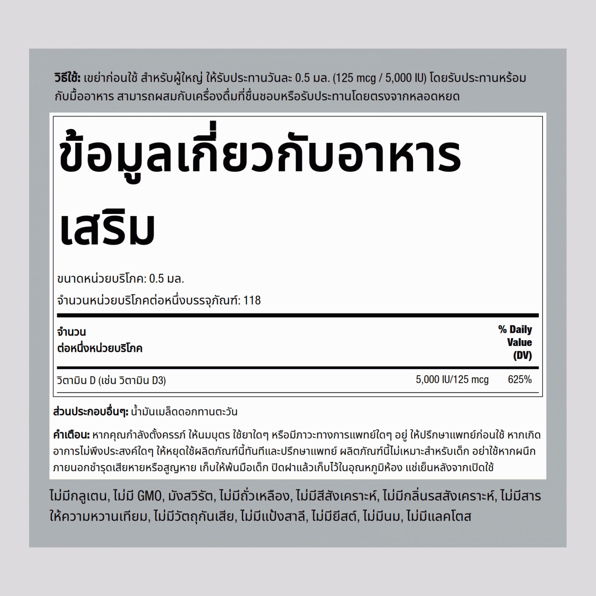 วิตามิน D3 เหลว  5000 IU 2 fl oz 59 มล. ขวดหยด  