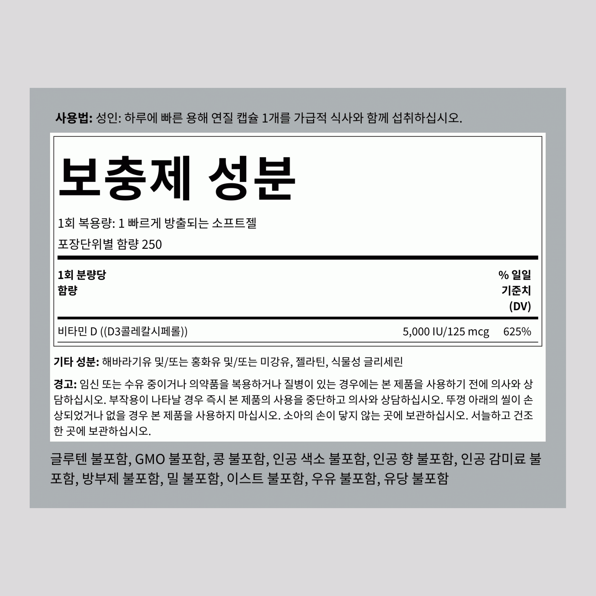 고함량 비타민 D3  5000 IU 250 빠르게 방출되는 소프트젤     